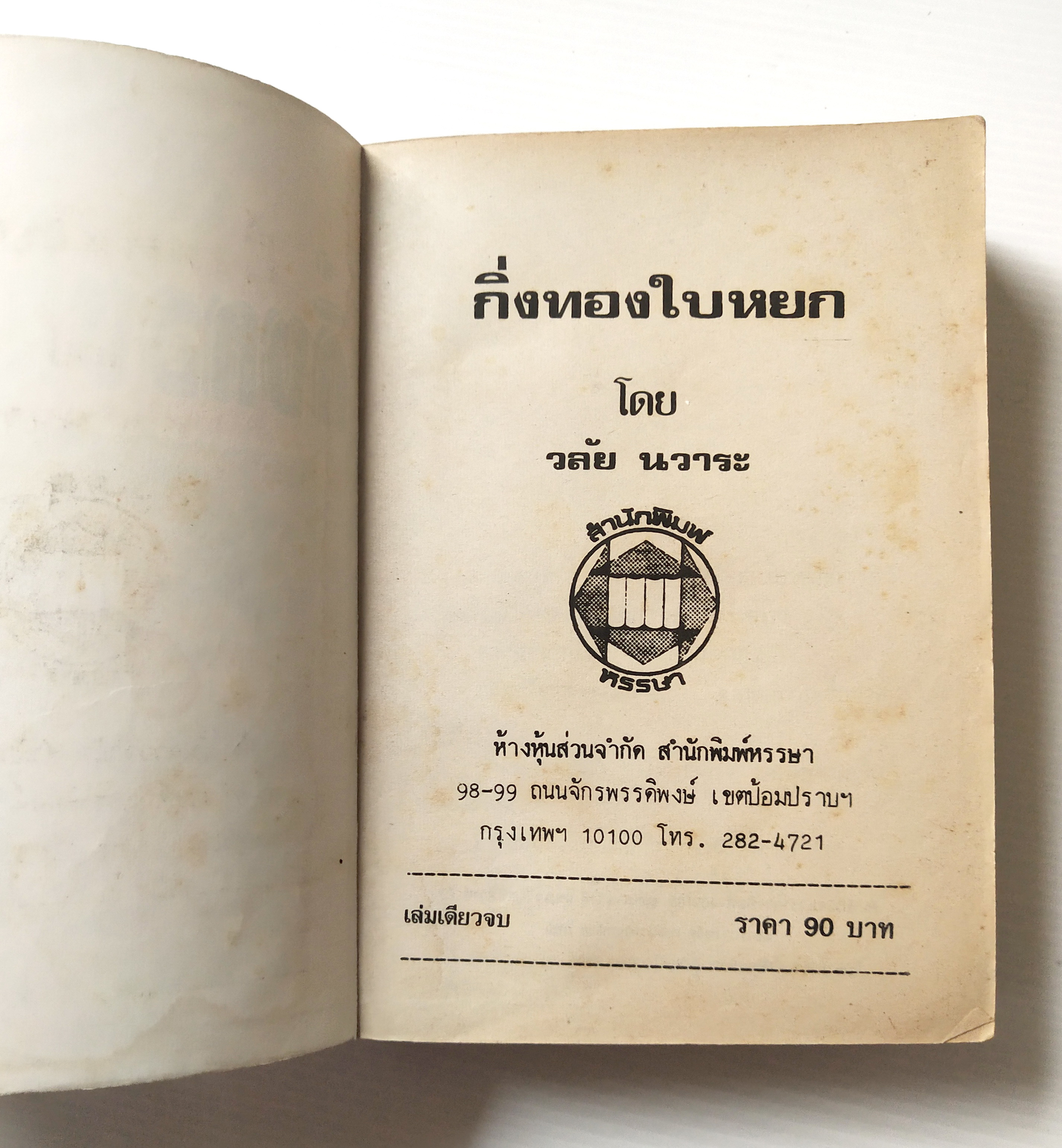 หนังสือนิยายเก่าปี 2536 ** มีตำหนิตามภาพ บางแผ่นหลุดจากสันปก"กิ่งทองใบหยก" เล่มเดียวจบ โดย วลัย นวาระ