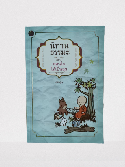 หนังสือ มือ 2 นิทานธรรมะ ตอน สอนใจให้เป็นสุข ผู้เขียน ชุติปัญโญ