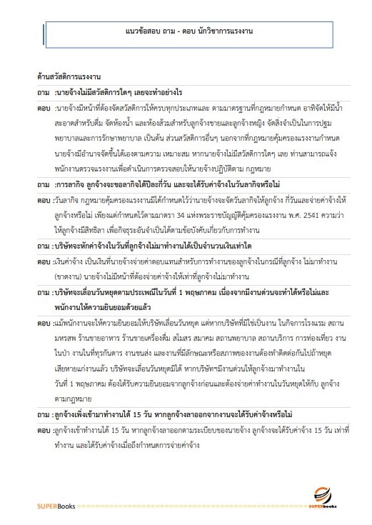 แนวข้อสอบ นักวิชาการแรงงานปฏิบัติการ สำนักงานปลัดกระทรวงแรงงาน