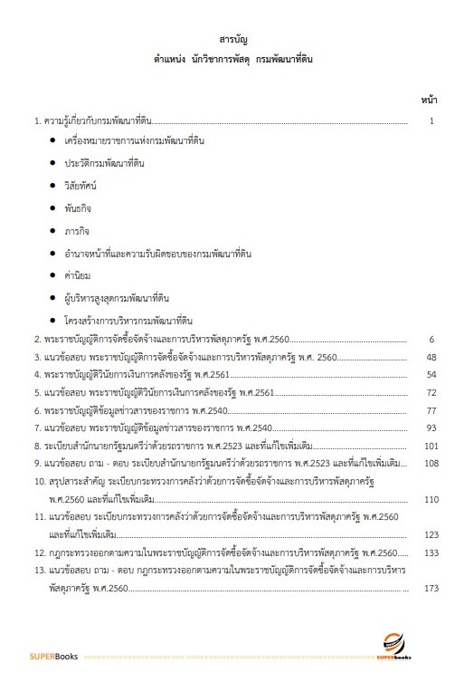 แนวข้อสอบ นักวิชาการพัสดุปฏิบัติการ กรมพัฒนาที่ดิน