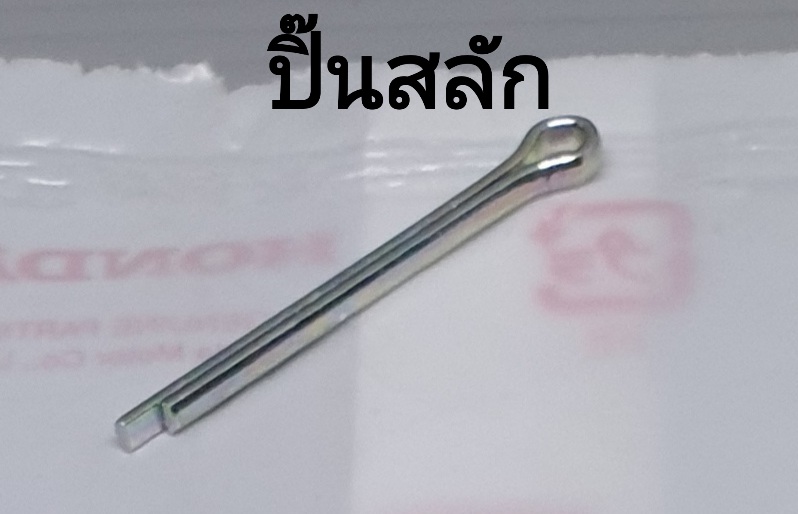 ปิ๊นสลัก ทุกรุ่น ทุกขนาด