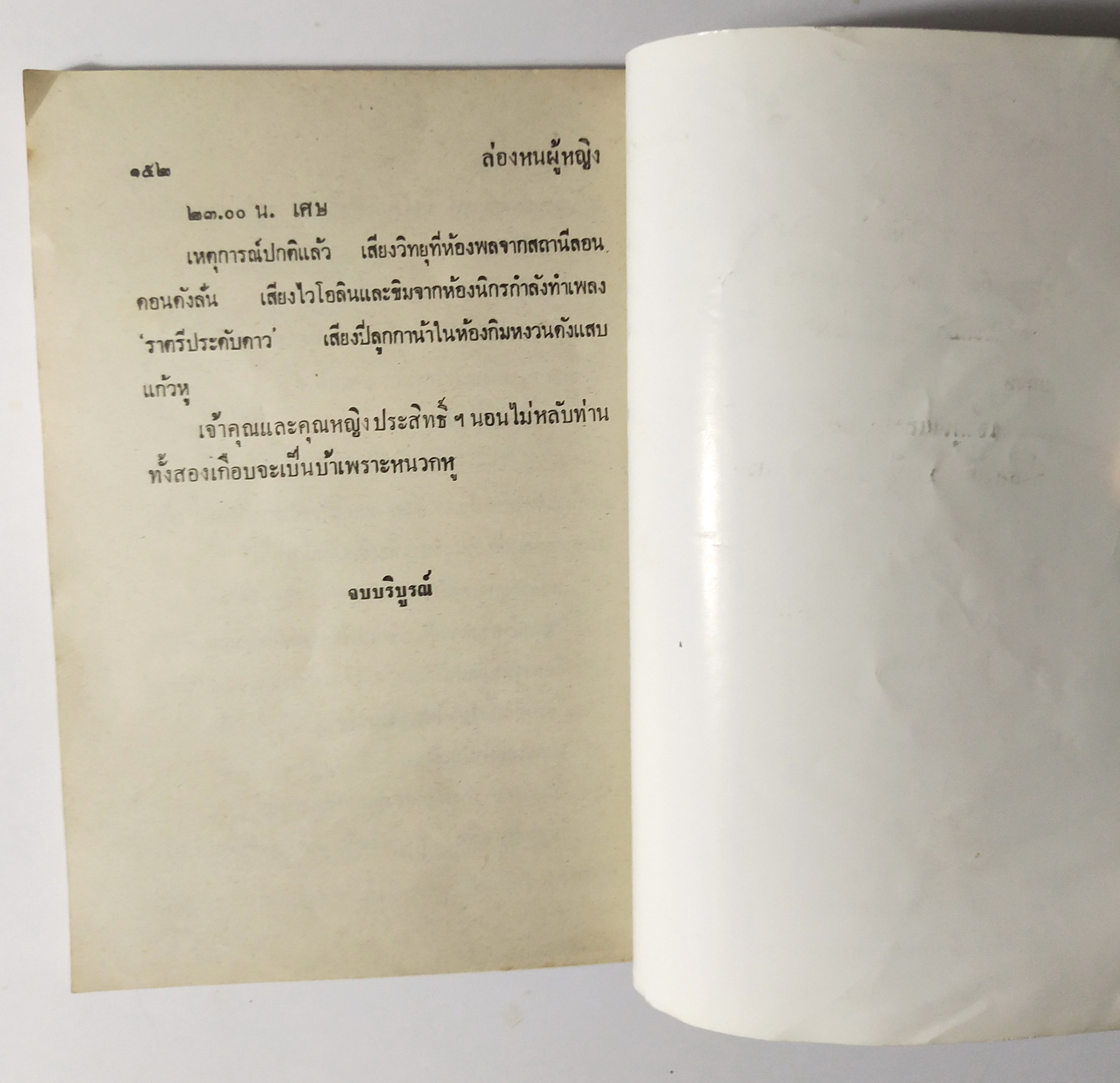 หนังสือหัสนิยายเก่า สามเกลอ พล นิกร กิมหงวน ตอน ล่องหนผู้หญิง ชุดวัยหนุ่ม ฉบับที่แท้จริงโดย ป.อินทรปาลิต ฉบับปก15 บาท***สภาพดี มีตำหนิบ้าง ตามภาพ