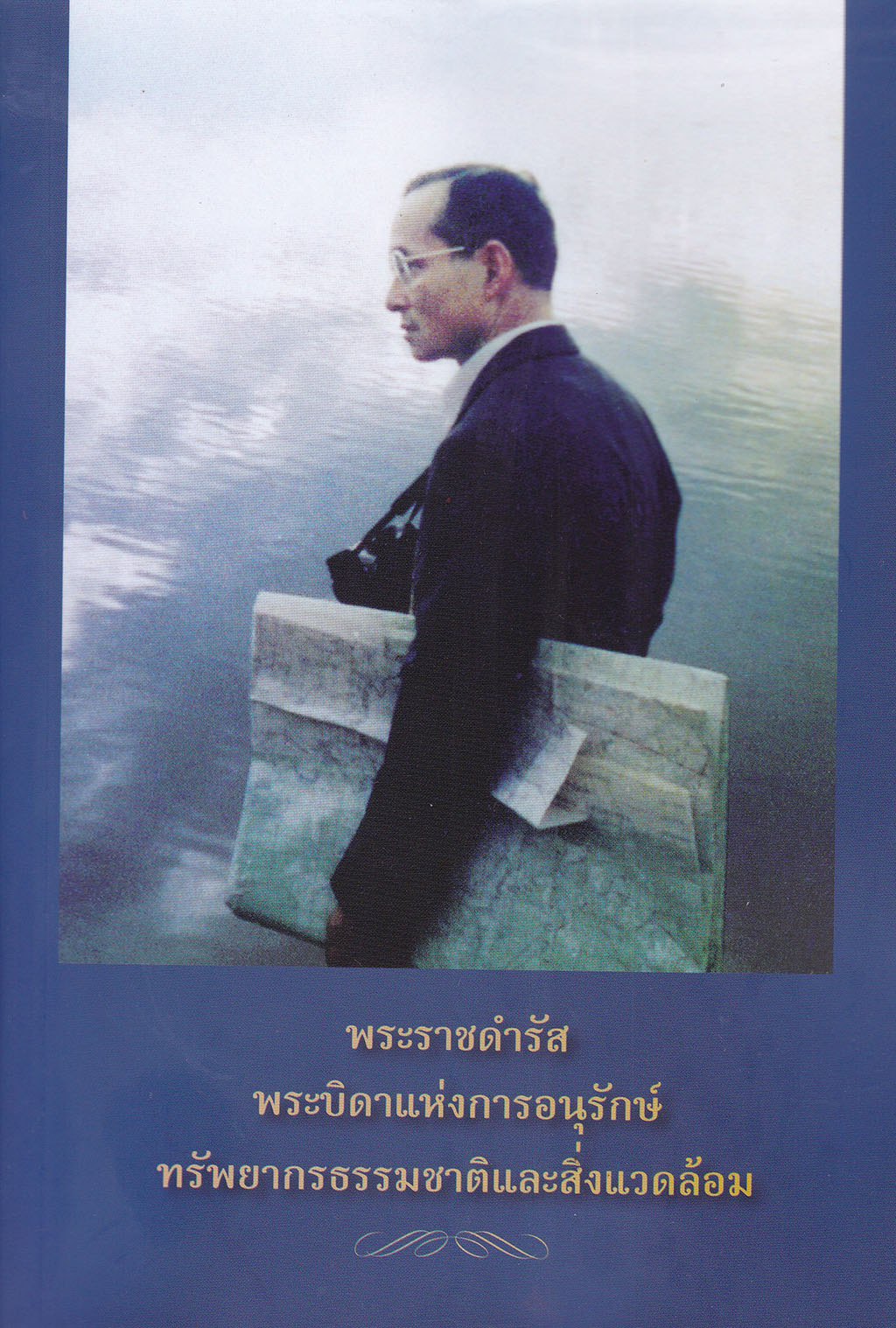 ขายหนังสือสะสมรัชกาลที่9 "พระราชดำรัสพระบิดาแห่งการอนุรักษ์ทรัพยากรธรรมชาติและสิ่งแวดล้อม" จัดทำโดย กระทรวงทรัพยากรธรรมชาติและสิ่งแวดล้อม