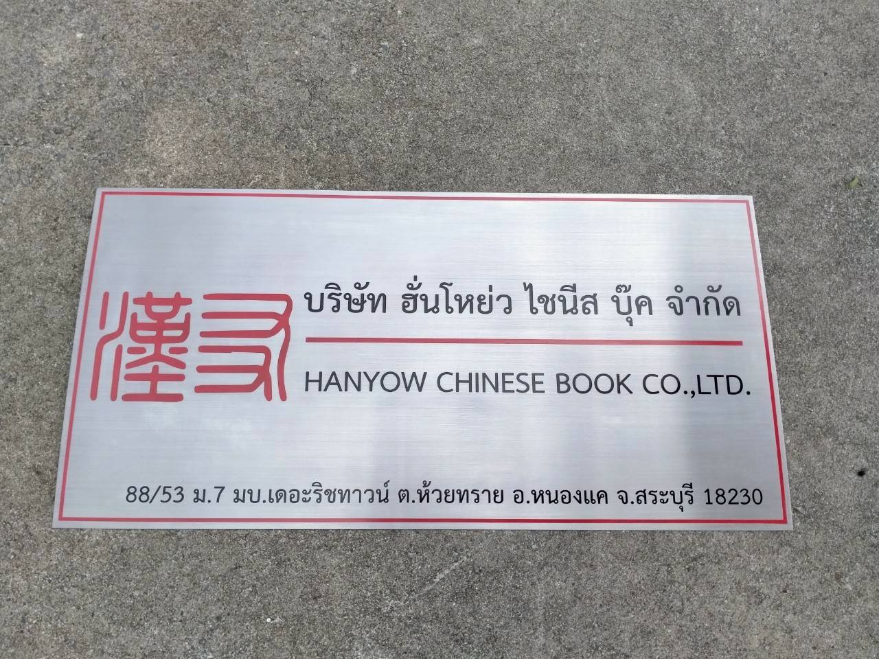 ป้ายสแตนเลสกัดกรด บริษัท ฮั่นโหย่ว ไซนีส บุ๊ค จำกัด