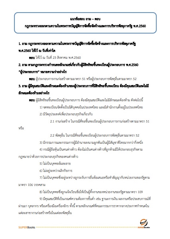 แนวข้อสอบ เจ้าพนักงานพัสดุปฏิบัติงาน สำนักงานปลัดกระทรวงการท่องเที่ยวและกีฬา