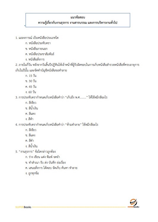 แนวข้อสอบ พนักงานบริการ สำนักงานเขตพื้นที่การศึกษามัธยมศึกษานครสวรรค์