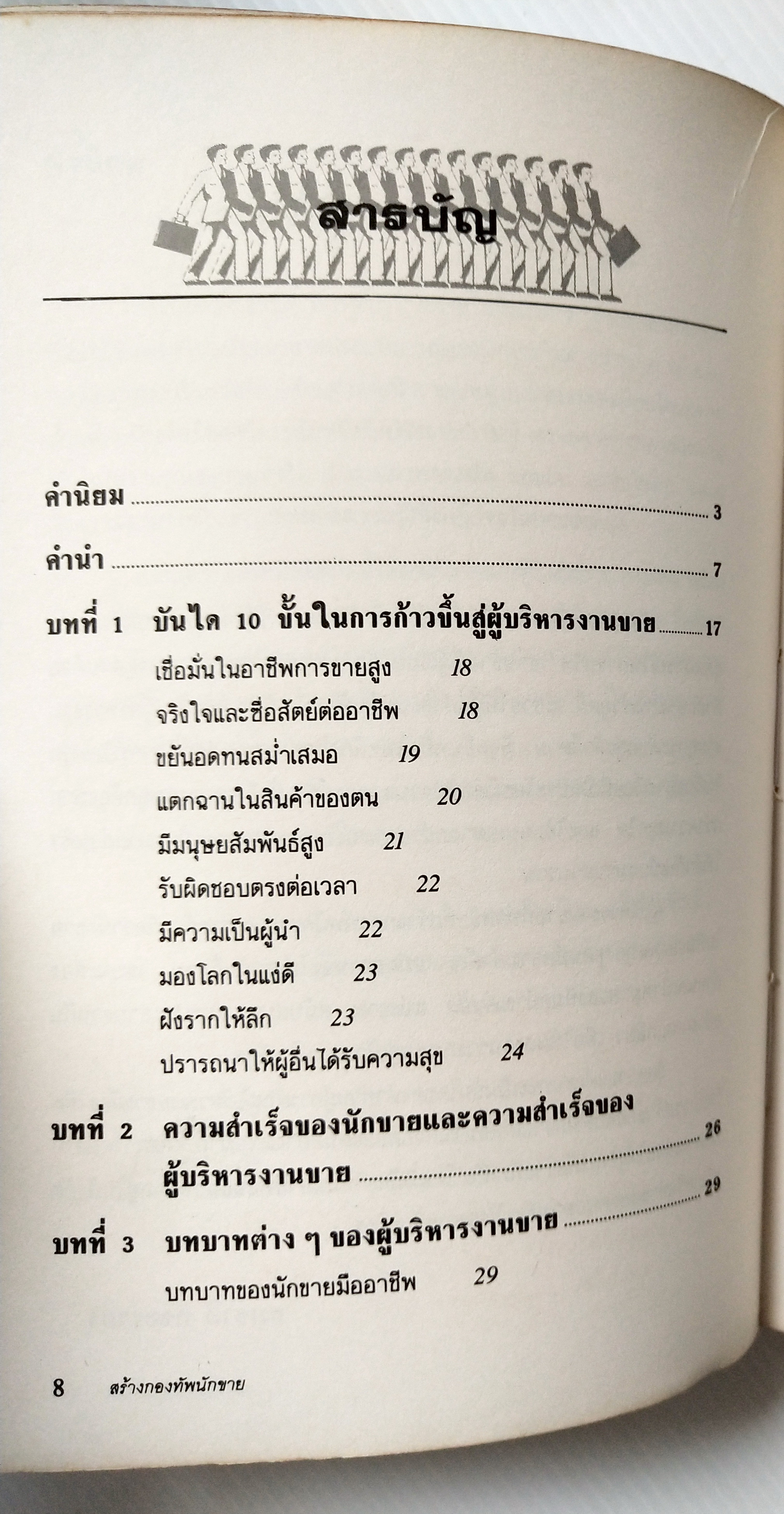 หนังสือการขายเก่า "สร้างกองทัพนักขาย" โดย สมชาติ กิจยรรยง : กลยุทธ์,สร้างทีมขายมืออาชีพ,ผลักดันยอดขายให้ทะลุเป้า