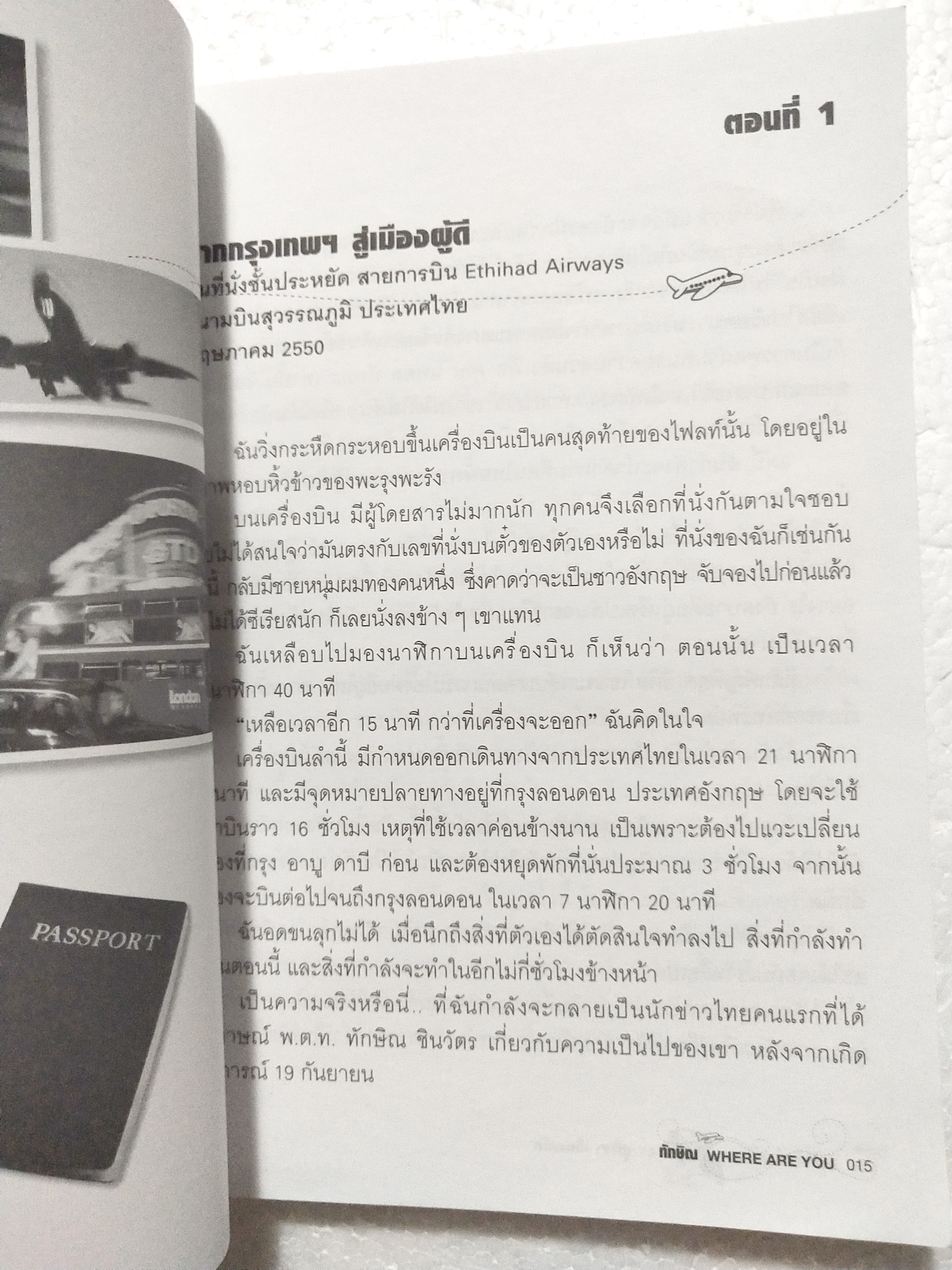 หนังสือชีวิตหลังการปฏิวัติของอดีตนายกรัฐมนตรี ทักษิณ ชินวัตร ***มีตำหนิตามภาพ "ทักษิณ WHERE ARE YOU" โดย สุณิสา เลิศภควัต พิมพ์ครั้งแรก สิงหาคม 2550