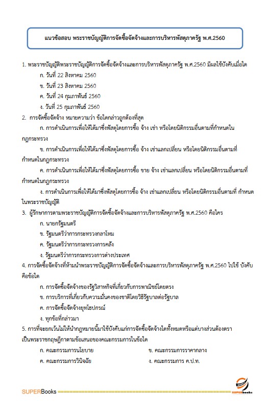 แนวข้อสอบ เจ้าหน้าที่การเงินและบัญชี กรมป่าไม้