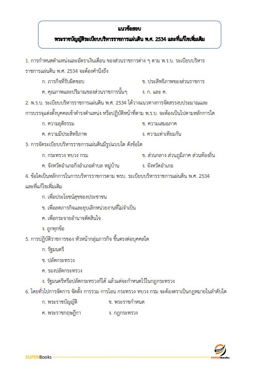 แนวข้อสอบ นักประชาสัมพันธ์ปฏิบัติการ กรมพลศึกษา