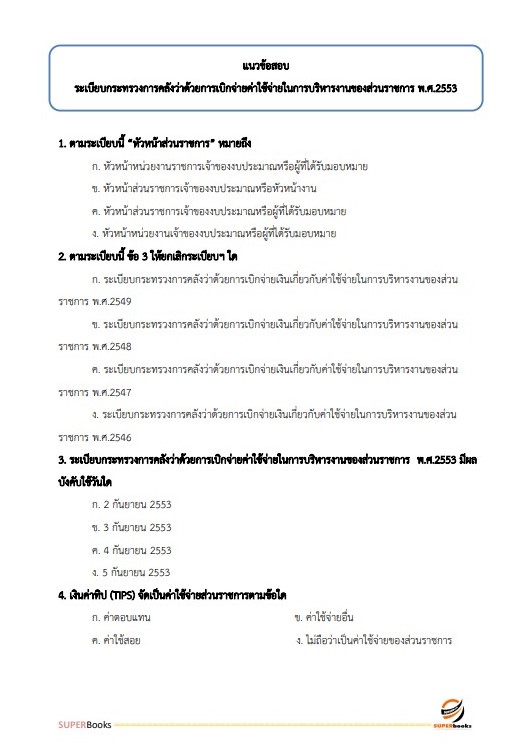 แนวข้อสอบ เจ้าพนักงานการเงินและบัญชี สำนักงานสาธารณสุขจังหวัดเชียงใหม่