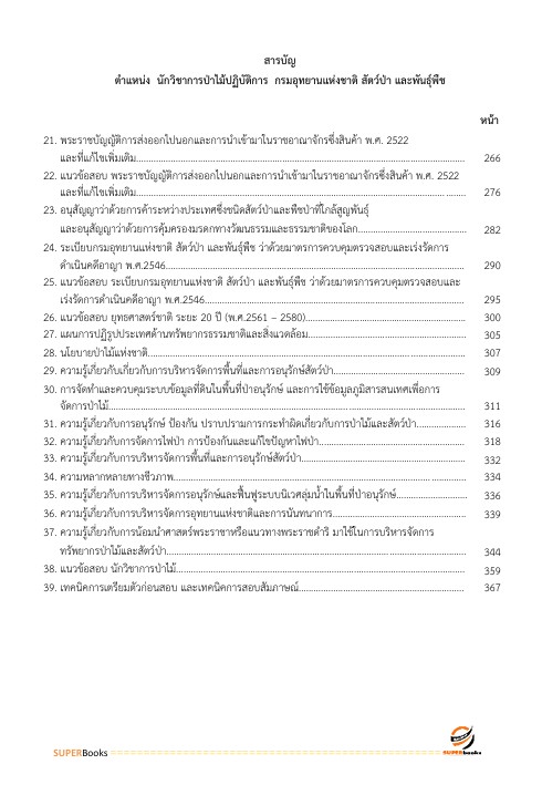 แนวข้อสอบ นักวิชาการป่าไม้ปฏิบัติการ กรมอุทยานแห่งชาติ สัตว์ป่า และพันธุ์พืช