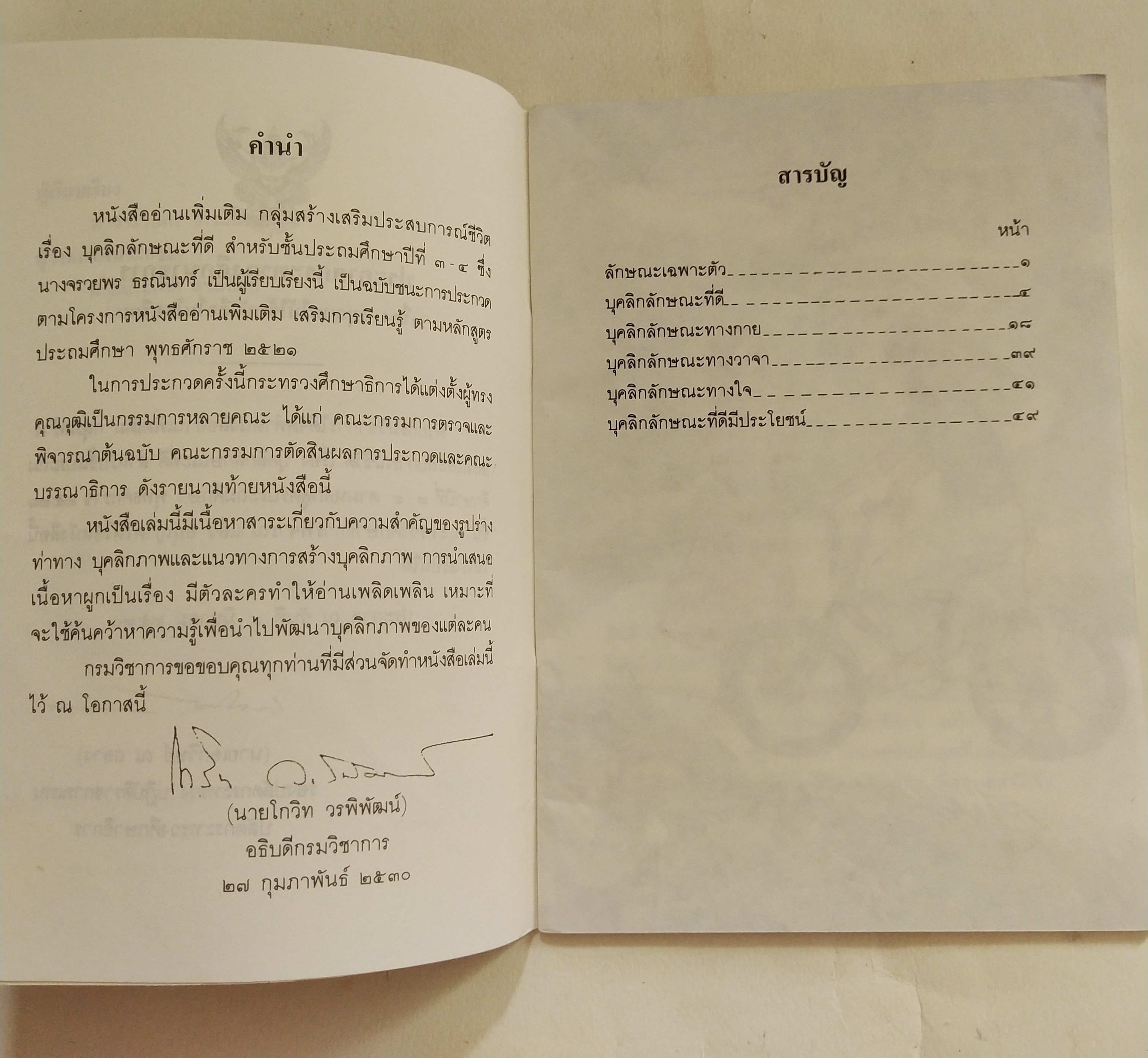 หนังสือเรียนเก่าสภาพดี บุคลิกลักษณะที่ดี หนังสืออ่านเพิ่มเติมกลุ่มสร้างเสริมประสบการณ์ชีวิตชั้นประถมศึกษาปีที่ 3-4, พิมพ์ครั้งที่๒พ.ศ 2535 หนังสือภาพสี ลายเส้นสวย