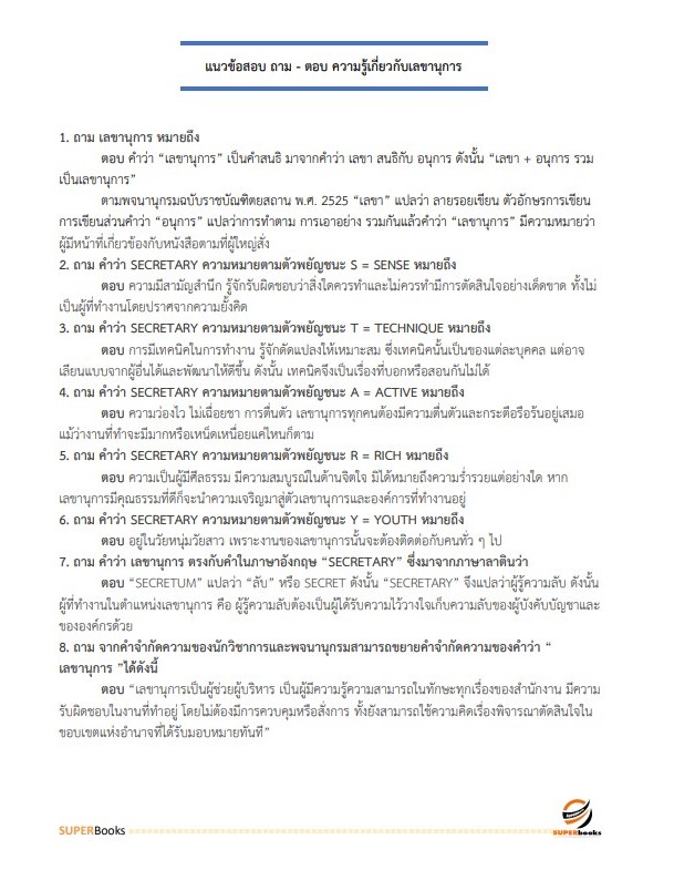 แนวข้อสอบ นักจัดการงานทั่วไปปฏิบัติการ กรมพัฒนาสังคมและสวัสดิการ