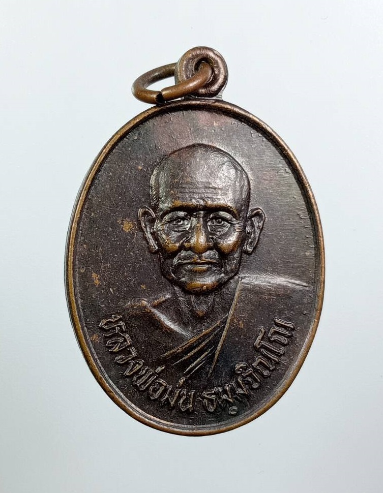 A7910 หลวงพ่อม่น วัดเนินตามาก จ.ชลบุรี รุ่นปฏิบัติธรรม