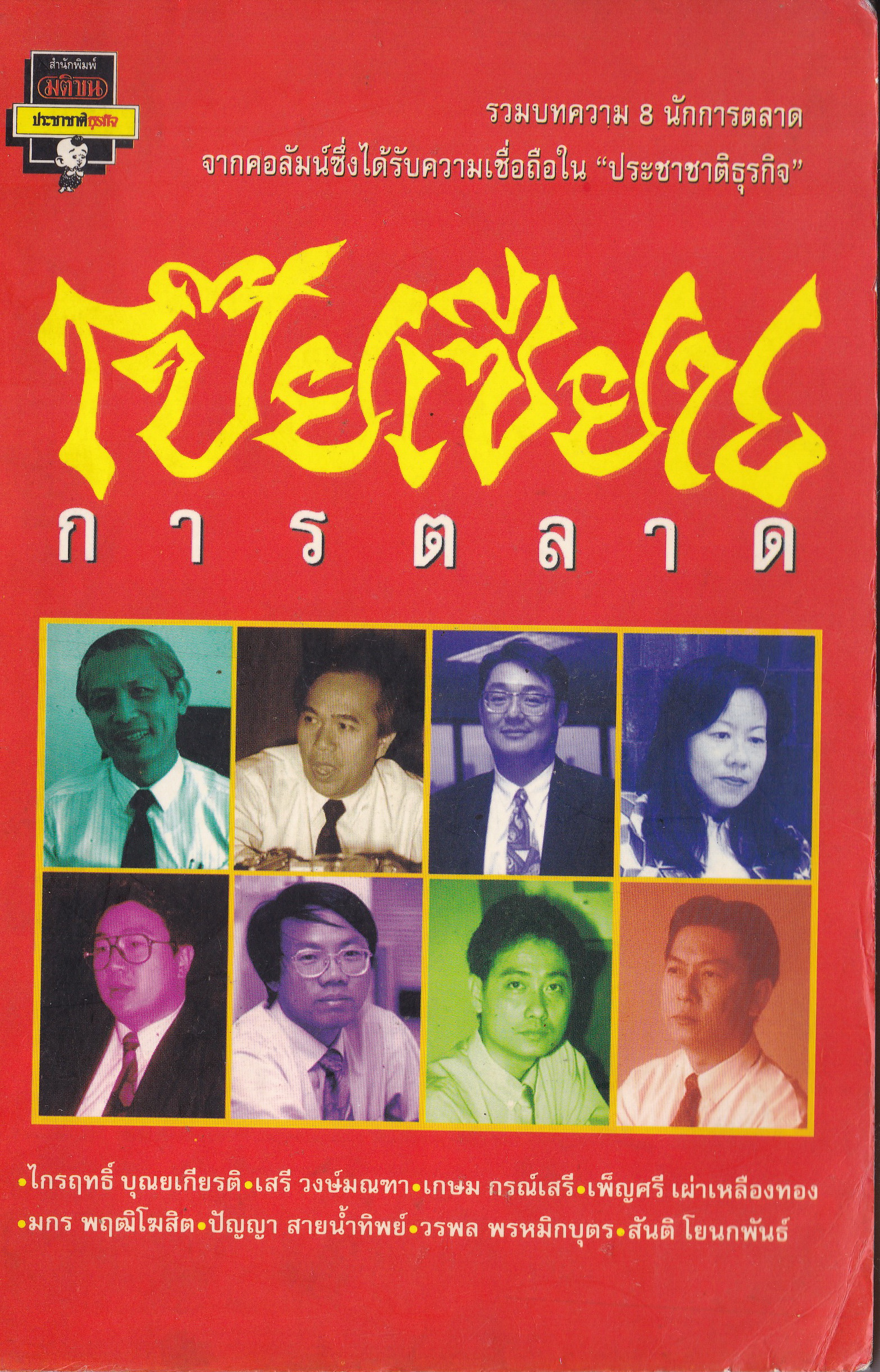 หนังสือการตลาดเก่า**มีตำหนิ โปรดตรวจสอบทุกภาพ 'โป๊ยเซียนการตลาด' รวมบทความ 8 นักการตลาดจากคอลัมน์ซึ่งได้รับความเชื่อถือใน 'ประชาชาติธุรกิจ' พิมพ์ครั้งแรก ประชาชาติธุรกิจ 2536 รวมเล่มครั้งแรก สิงหาคม 2537 -ไกรฤทะิ์ บุณยเกียรติ,เสรี วงษ์