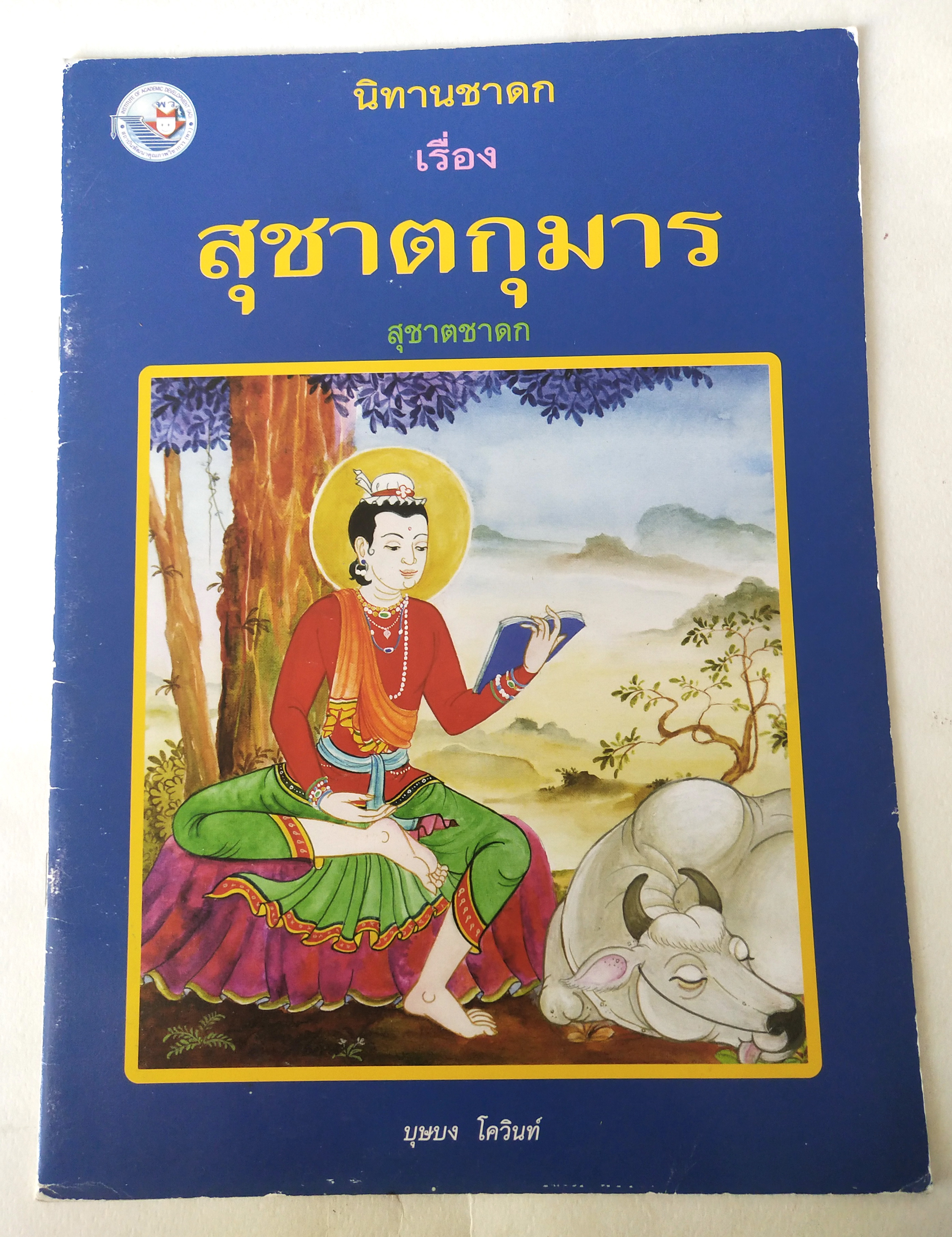 หนังสือภาพสวย มีตำหนิตามภาพ หนังสือภาพ ชุด นิทานชาดก เรื่อง สุชาตกุมาร สุชาตชาดก เขียนเรื่องโดย บุษบง โควินทร์ เขียนภาพโดยกาญจนา ภูมิสูง พิมพ์ครั้งที่ 1 พ.ศ 2548