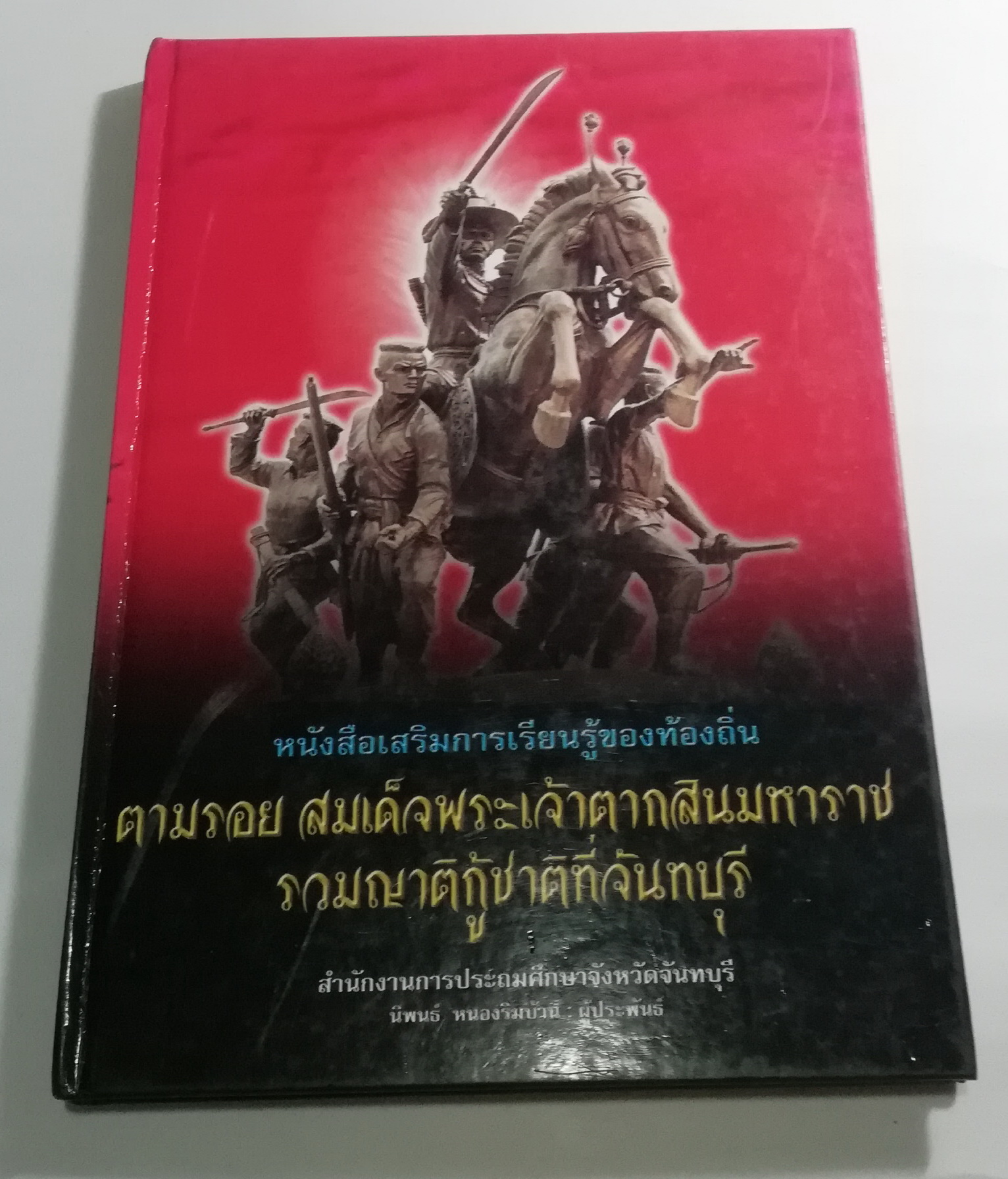 หนังสือภาพ ตามรอยสมเด็จพระเจ้าตากสินมหาราช, หนังสือเสริมการเรียนรู้ของท้องถิ่น "ตามรอย สมเด็จพระเจ้าตากสินมหาราช รวมญาติกู้ชาติที่จันทบุรี โดย นิพนธ์ หนองริมบ้าน 24 เมษายน 2546