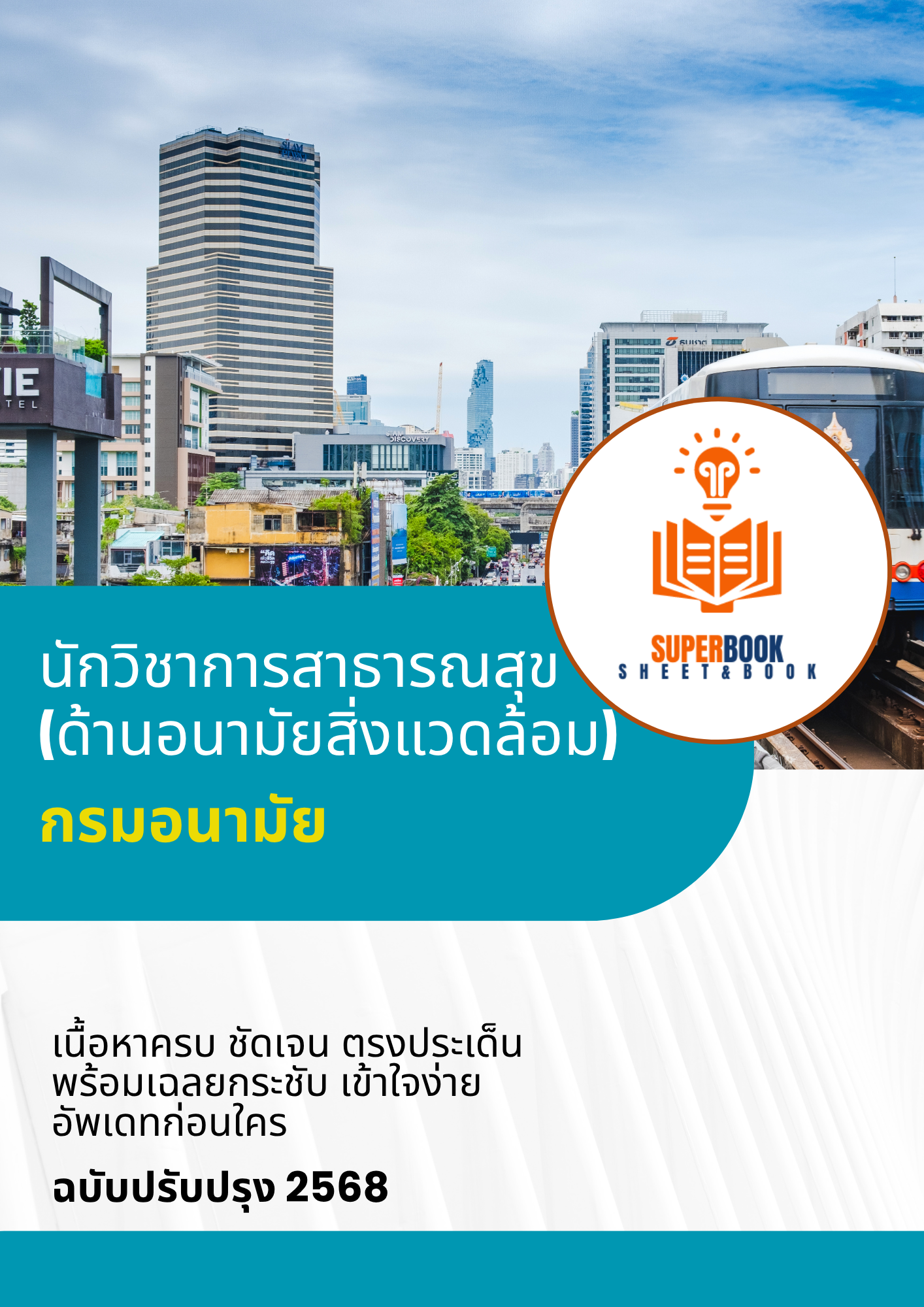 แนวข้อสอบ นักวิชาการสาธารณสุข (ด้านอนามัยสิ่งแวดล้อม) กรมอนามัย