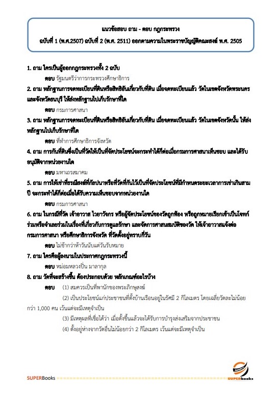 แนวข้อสอบ นักวิชาการศาสนพิธี กรมการศาสนา