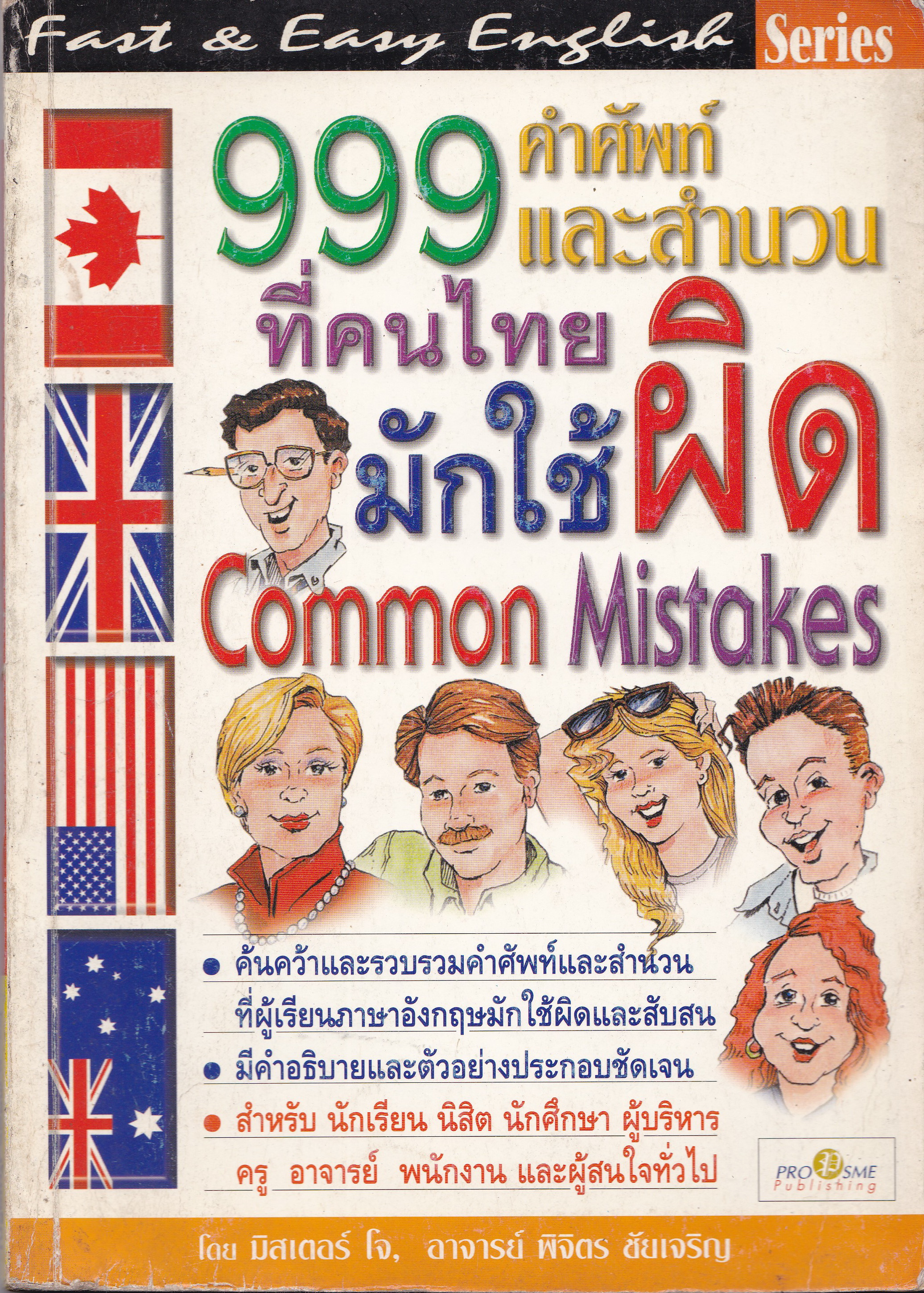 หนังสือเรียนภาษาอังกฤษ Fast &Easy English “999 คำศัพท์และสำนวนที่คนไทยมักใช้ผิด Common Mistakes” โดย มิสเตอร์ โจ,อาจารย์ พิจิตร ชัยเจริญ พิมพ์ครั้งที่ 1 ธันวาคม 2543 -ค้นคว้าและรวบรวมคำศัพท์และสำนวนที่ผู้เรียนภาษาอังกฤษมักใช้ผิดและสับสน -มีคำอธิบายและตัวอ