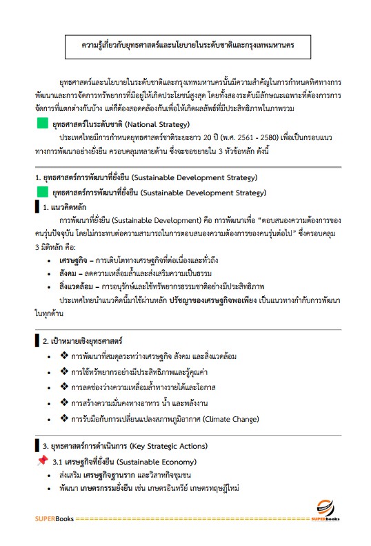 แนวข้อสอบ นักวิเคราะห์นโยบายและแผนปฏิบัติการ สำนักงานคณะกรรมการข้าราชการกรุงเทพมหานคร (สำนักงาน ก.ก.)