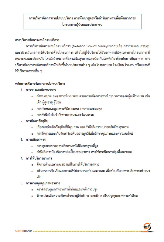 แนวข้อสอบ นักโภชนาการปฏิบัติการ สำนักงานคณะกรรมการข้าราชการกรุงเทพมหานคร (สำนักงาน ก.ก.)