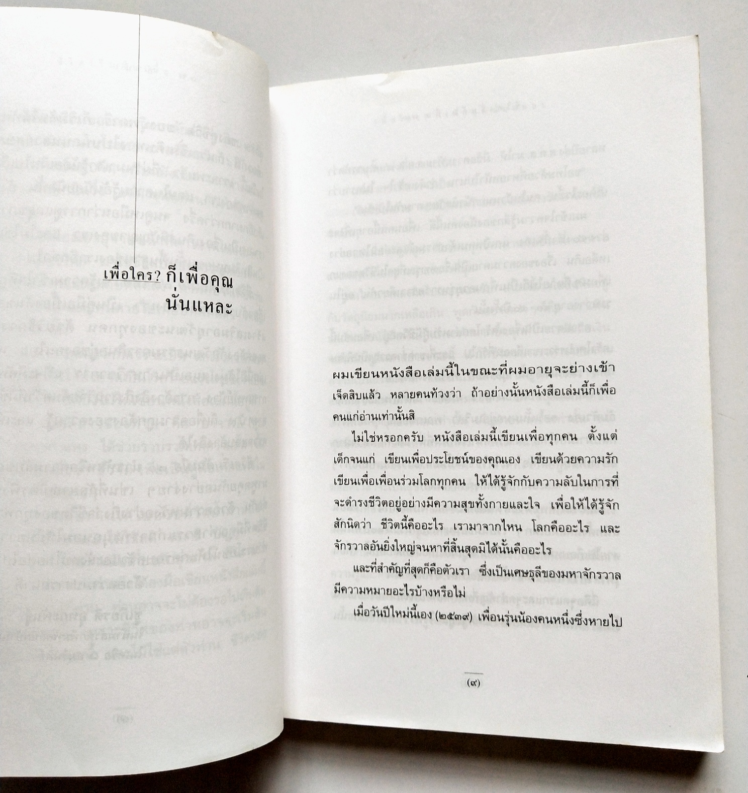หนังสือแนวพัฒนาตนเองปี 2541 **มีรอยเขียนชื่อที่หน้าแรกตามภาพ "ชีวิตเริ่มต้นเมื่อ 70" โดย สาทิส อินทรกำแหง ,คำตอบสำหรับผู้ต้องการเป็นหนึ่มเป็นสาวและผู้ป่วยด้วยโรคร้ายต่างๆ