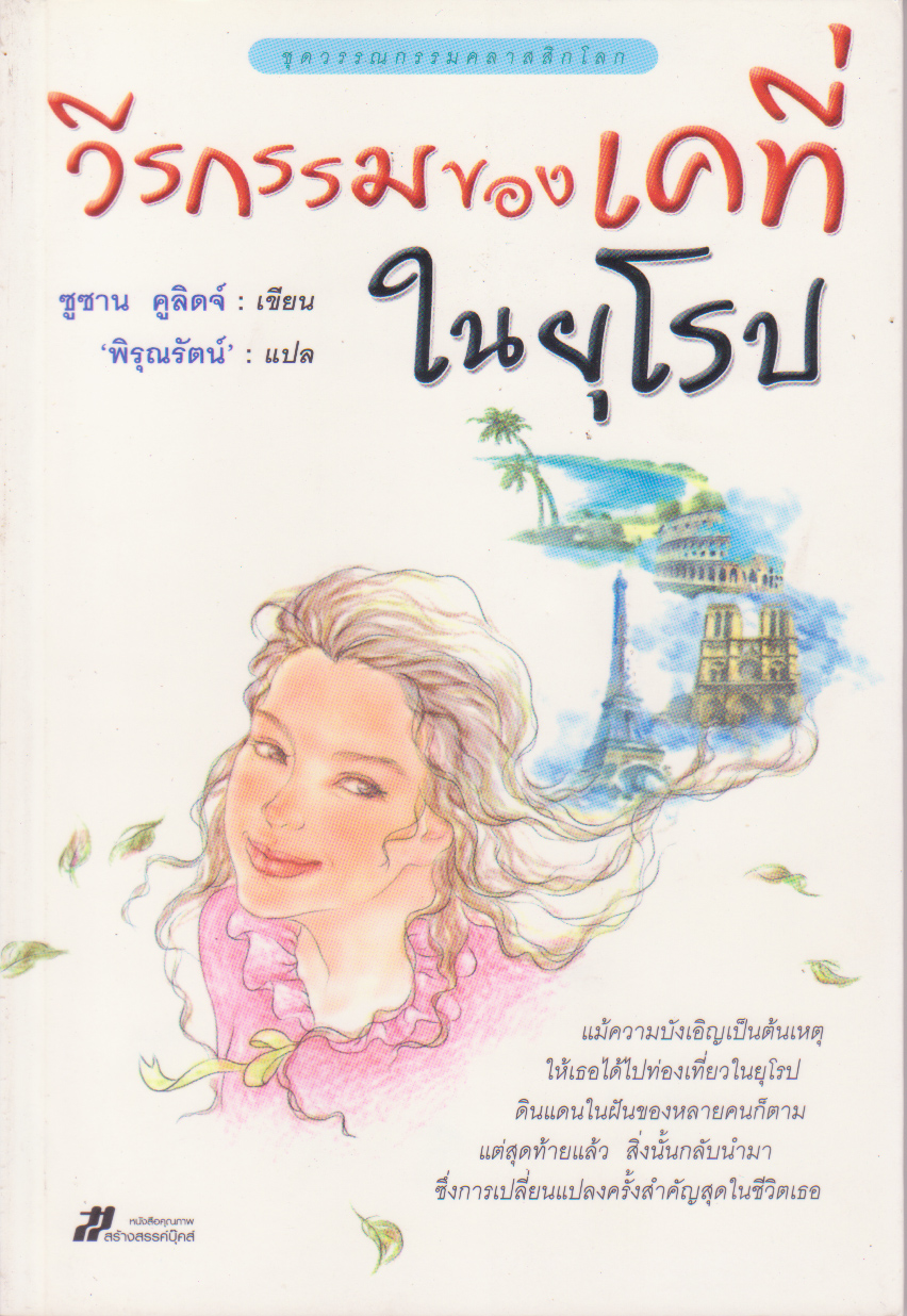 หนังสือใหม่ นิยายแปล "วีรกรรมของเคธี่ในยุโรป"-การเดินทางไปยุโรปโดยไม่ได้ตั้งใจของเธอกลับนำการเปลี่ยนแปลงในชีวิตมาให้ โดย ซูซาน คูลิดจ์
