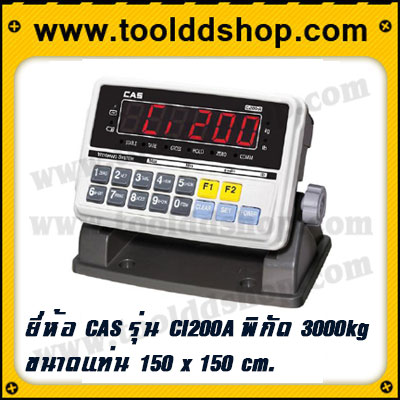 เครื่องชั่ง3000kg เครื่องชั่งดิจิตอล3ตัน ตาชั่ง3ตัน พิกัด3000kg ความละเอียด 0.5kg ขนาดแท่น 150*150cm. ยี่ห้อ CAS รุ่น CI200A