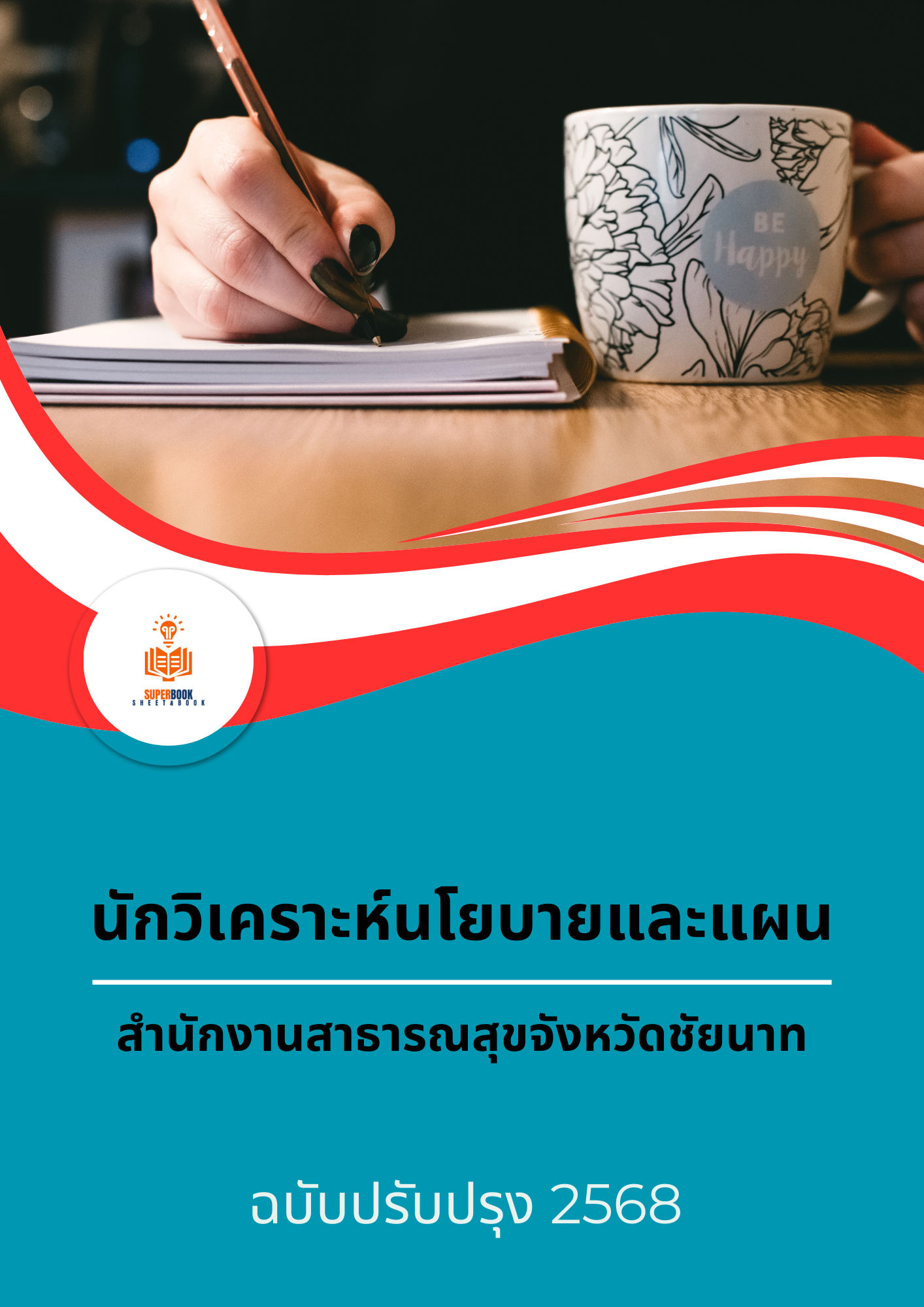 แนวข้อสอบ นักวิเคราะห์นโยบายและแผน สำนักงานสาธารณสุขจังหวัดชัยนาท