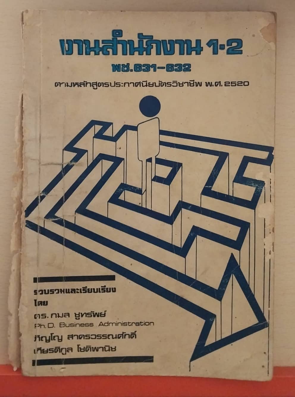 หนังสือเก่า ***มีตำหนิ งานสำนักงาน 1-2 พช.631-632 ตามหลักสูตรประกาศนียบัตรวิชาชีพ พ.ศ.2520 รวบรวมและเรียบเรียงโดย ดร.กมล ชูทรัพย์ Ph D. Business Administration ,ภิญโญ สาครวรรณศักดิ์ ,เกียรติกูล โชติพานิช