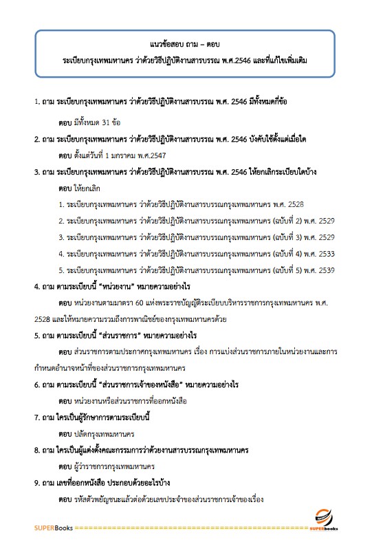 แนวข้อสอบ เจ้าพนักงานธุรการปฏิบัติงาน สำนักงานคณะกรรมการข้าราชการกรุงเทพมหานคร สำนักงาน ก.ก.