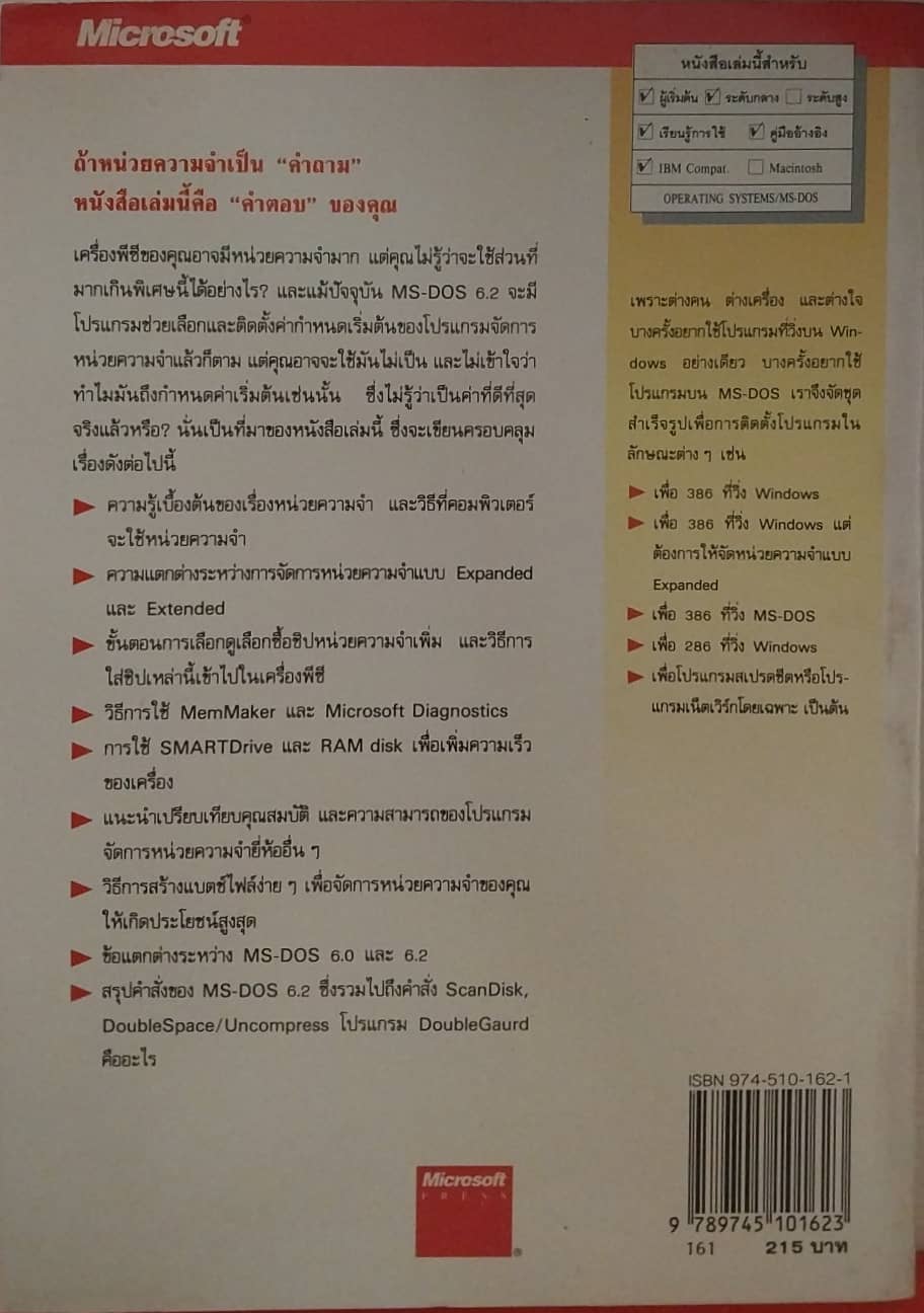 หนังสือคอมพิวเตอร์ **มีตำหนิ เทคนิคการจัดการหน่วยความจำ สำหรับ ,S-DOS 6.2 โดย DAN GOOKIN เรียบเรียงโดย ปิติ สุคนธสุโรจน์ ปี 2521