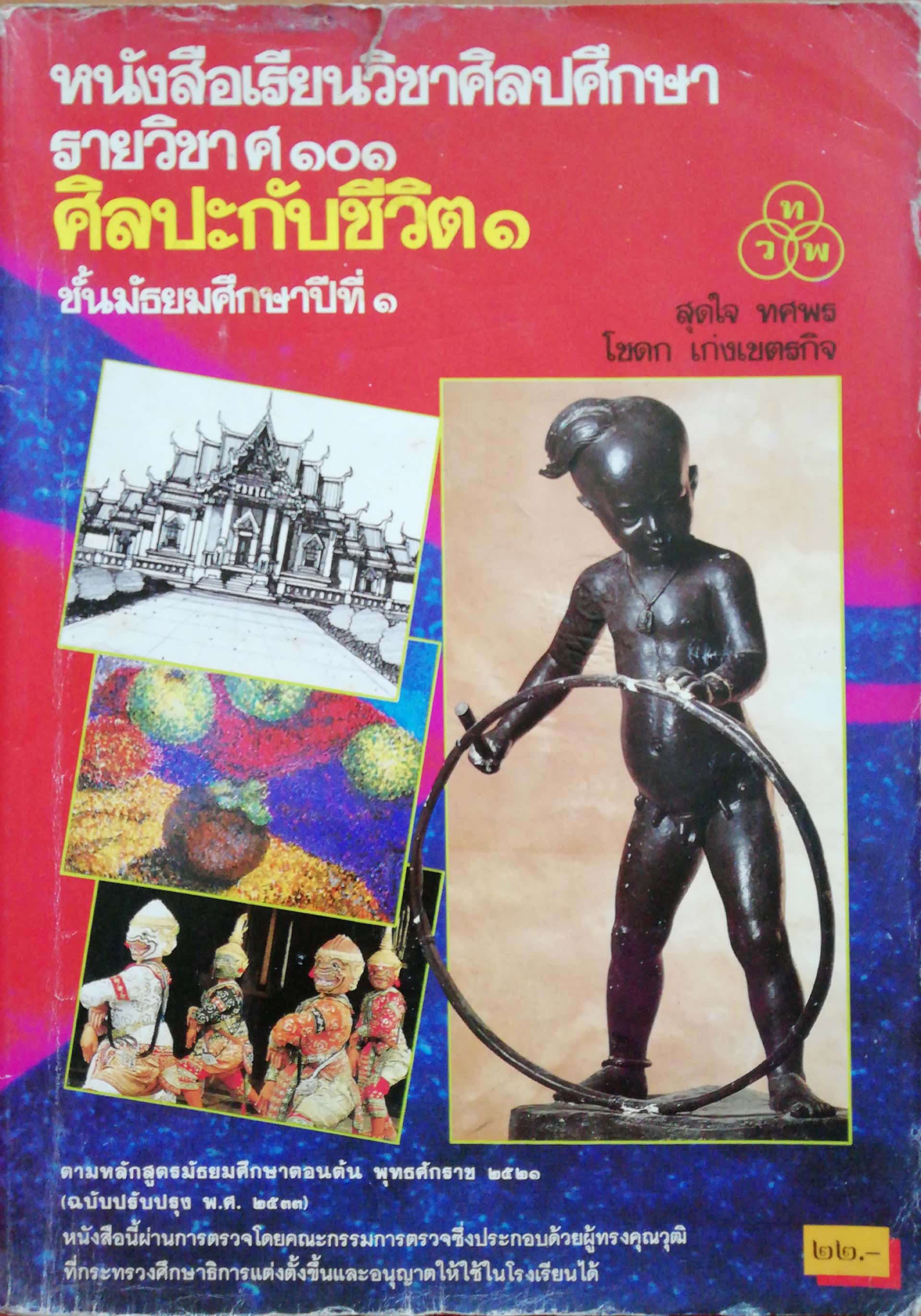 หนังสือเรียนเก่า "หนังสือเรียนวิชาศิลปศึกษา รายวิชา ศ101 ศิลปะกับชีวิต1 ชั้นมัธยมศึกษาปีที่1 โดย สุดใจ ทศพร และ โชดก เก่งเขตรกิจ พิมพ์ครั้งที่ 4 พ.ศ.2535 **หนังสือมีตำหนิตามภาพ