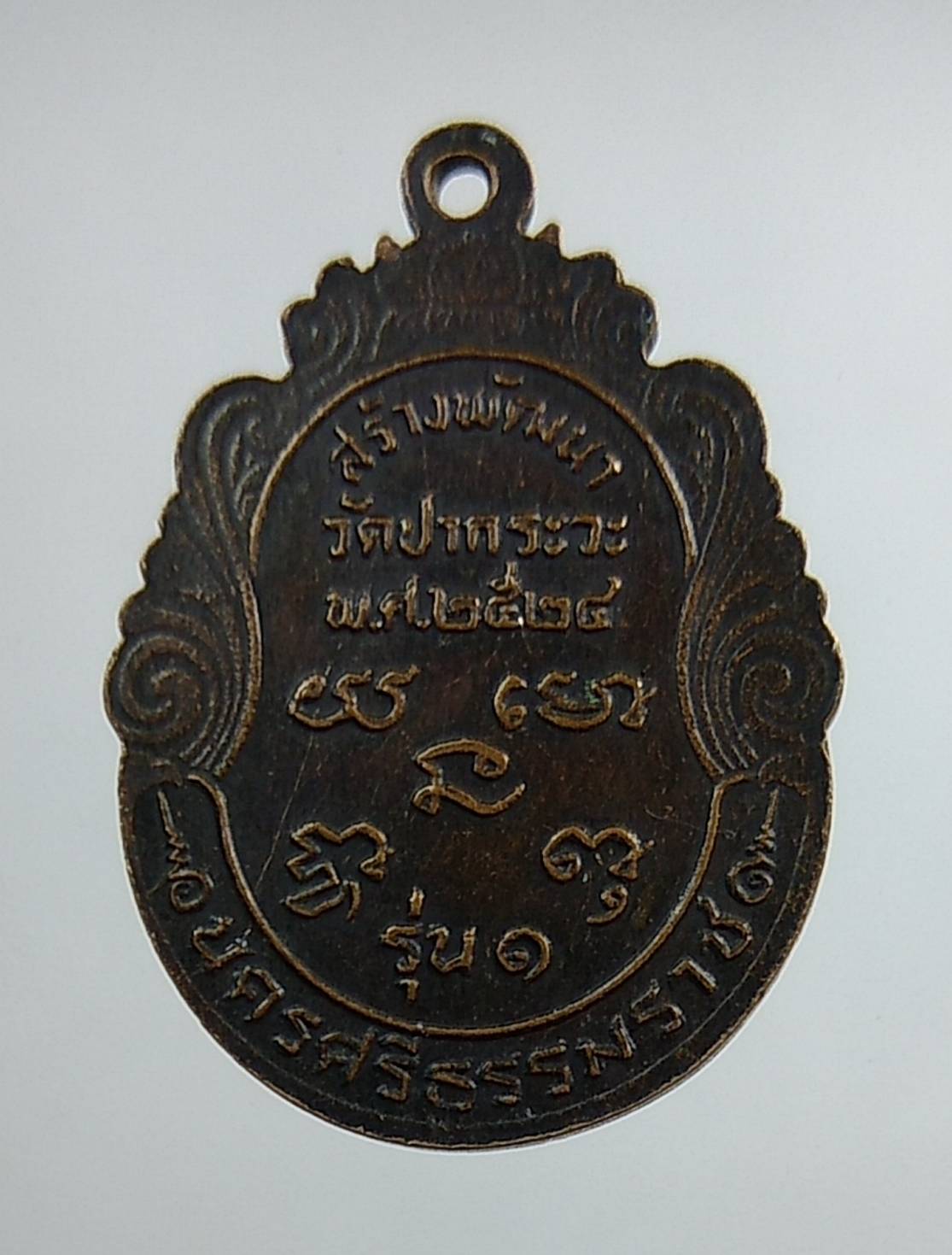 A1395 หลวงพ่อเฒ่าสัพพ์ วัดปากระวะ จ.นครศรีธรรมราช ปี2524