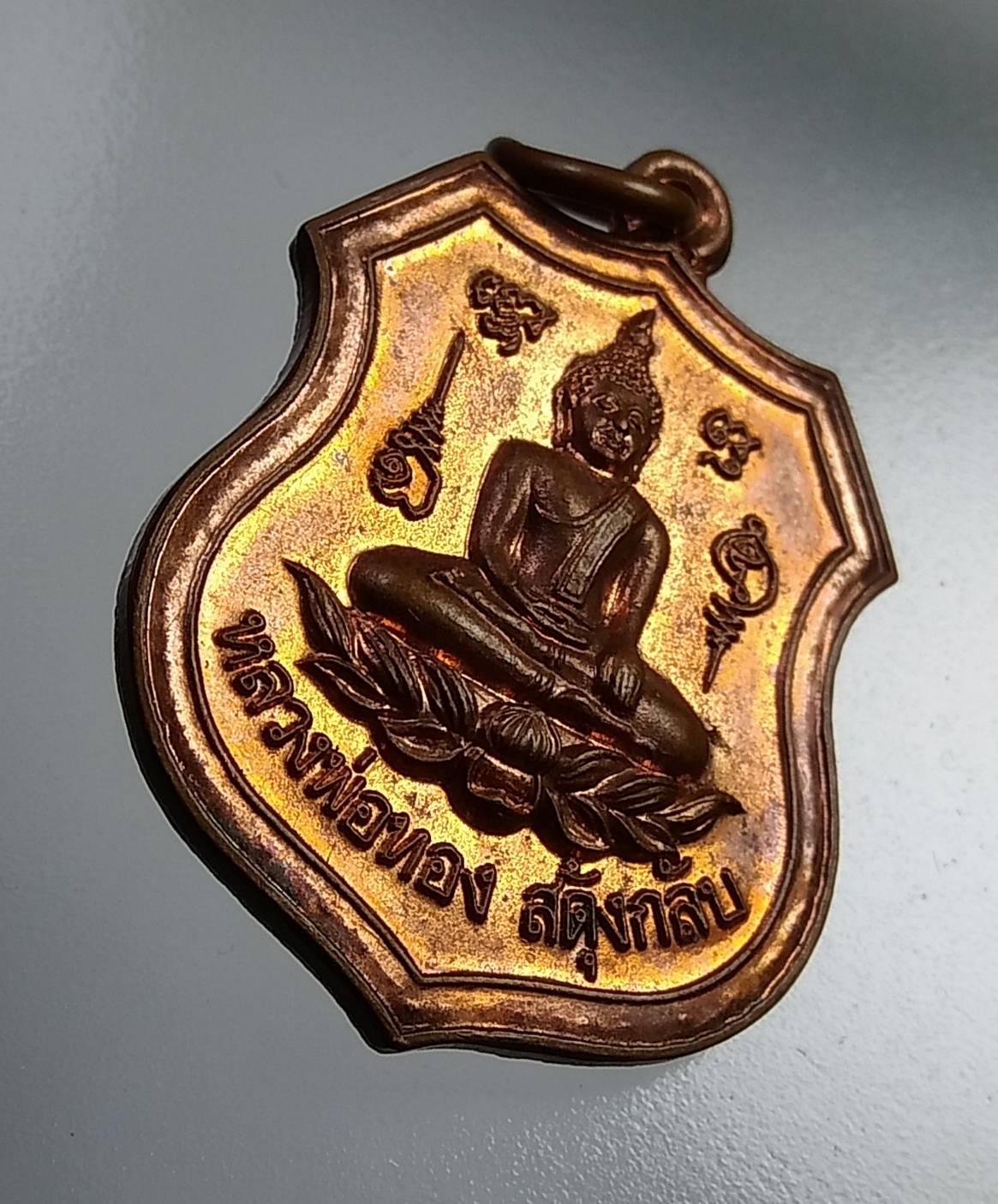 A785 เหรียญหลวงพ่อทอง สะดุ้งกลับ วัดบางหอ จ.เพชรบุรี