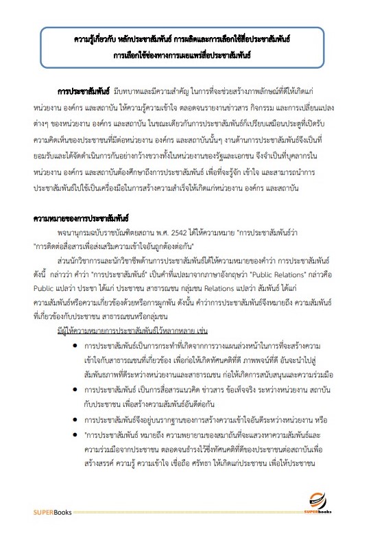 แนวข้อสอบ นักวิชาการเผยแพร่ปฏิบัติการ สำนักงานมาตรฐานผลิตภัณฑ์อุตสาหกรรม