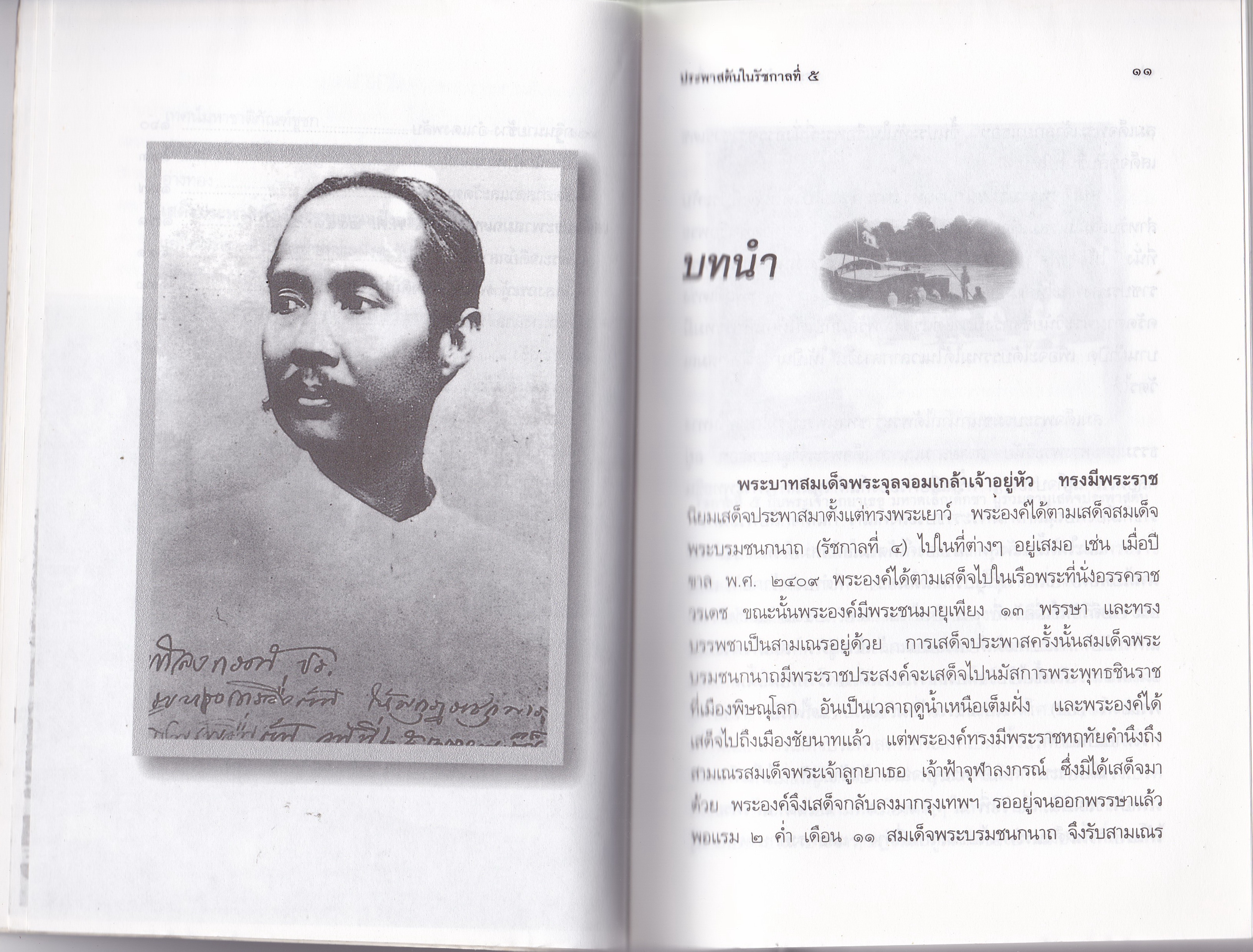 หนังสือบันทึกสยาม SIAM RECORDER 'ประพาสต้นในรัชกาลที่5 Private Journey of King Rama V' **หนังสือมีตำหนิ สันขาด ปกหลังซ่อมโดยใช้ปกอื่นแทนและมีเนื้อหาเล่มอื่นติดมาจากหน้าสุดท้ายของเล้ม เริ่มที่หน้า 161 ของเล่มใหม่ _รวมเรื่องการเสด็จประพาสต้นและประ