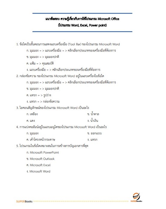 แนวข้อสอบ นักทรัพยากรบุคคล กรมสรรพสามิต
