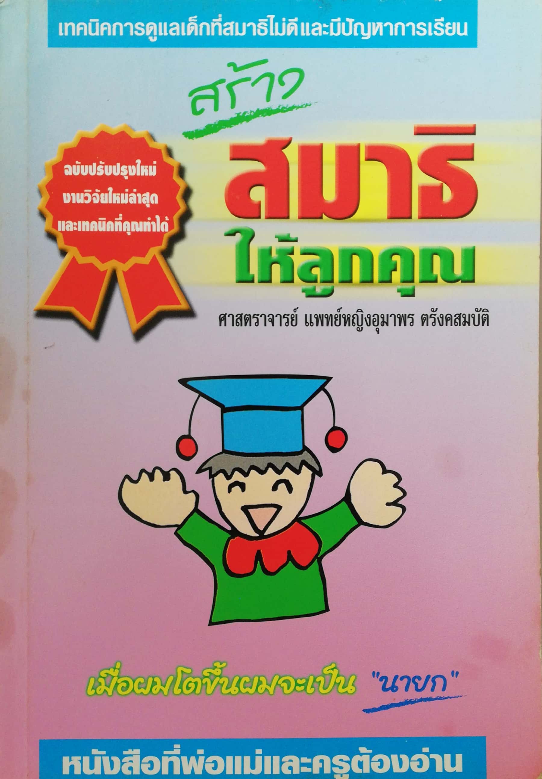 หนังสือการดูแลเด็ก ,เทคนิคการดูแลเด็กที่สมาธิไม่ดีและมีปัญหาการเรียน ฉบับปรับปรุงใหม่ พศ 2546 งานวิจัยใหม่ล่าสุด และเทึนคิคที่คุณทำได้ ,สร้างสมาธิให้ลูกคุณ โดย ศาสตราจารย์ แพทย์หญิงอุมาพร ตรังคสมบัติ "เมื่อผมโตขึ้น ผมจะเป็นนายก " หนังสือที่พ่อแม