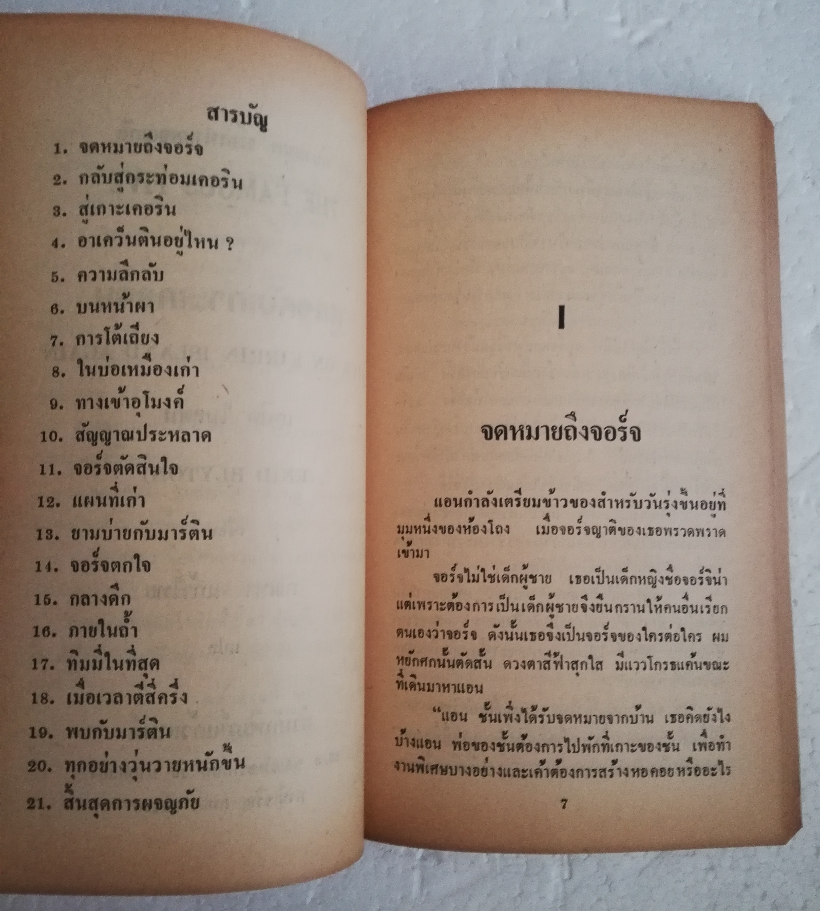 หนังสือวรรณกรรมเด็ก สภาพเก่าเก็บ ปี2530, นิยายชุด ห้าสหายผจญภัย ตอน สูตรลับเกาะเคอริน โดย อีนิด ไบลตัน Enid Blyton แปลโดย กัณหา แก้วไทย สำนักพิมพ์ แก้วกานต์