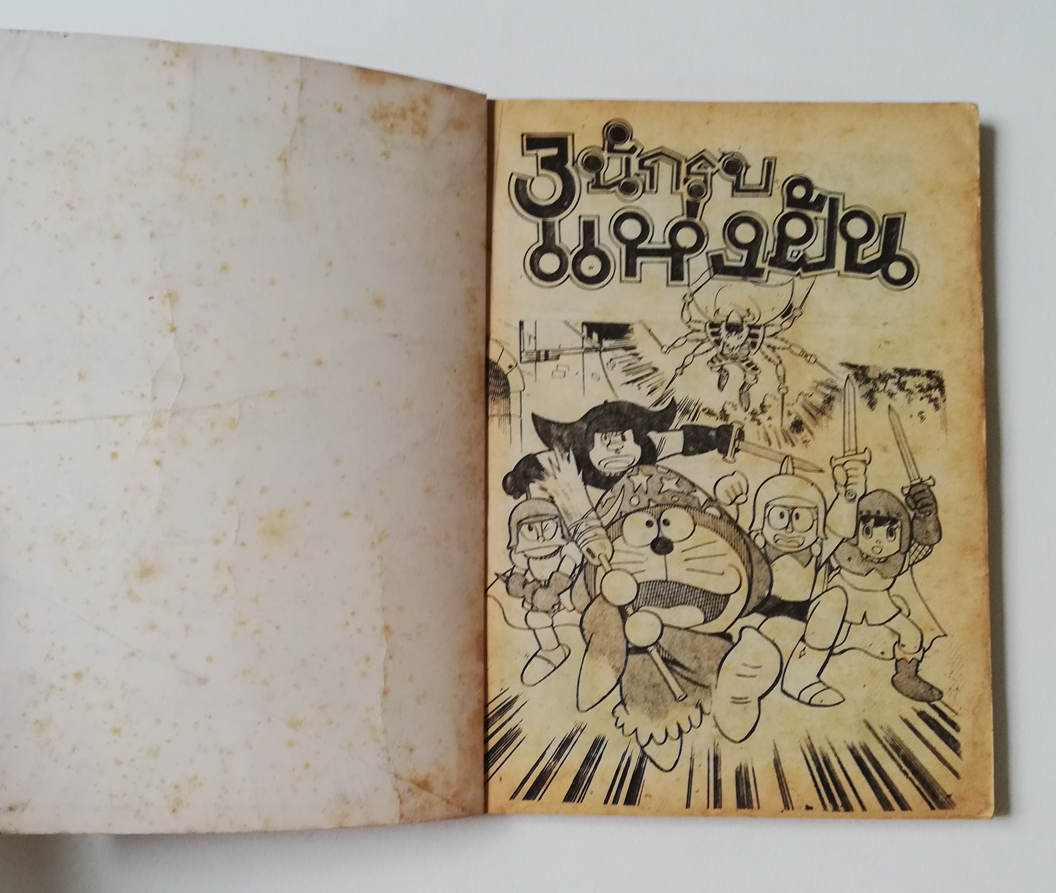 หนังสือการ์ตูนเก่า***มีตำหนิตามภาพ โดราเอม่อน ตอนพิเศษ 3 เล่ม5 นักรบแห่งฝัน ,โนบิตะอยากเป็นฮีโร่เต็มแก่ ในเมื่อเป็นจริงๆกับเขาไม่ได้ ก็ขอเป็นแค่ในฝันก็ยังดีนะ