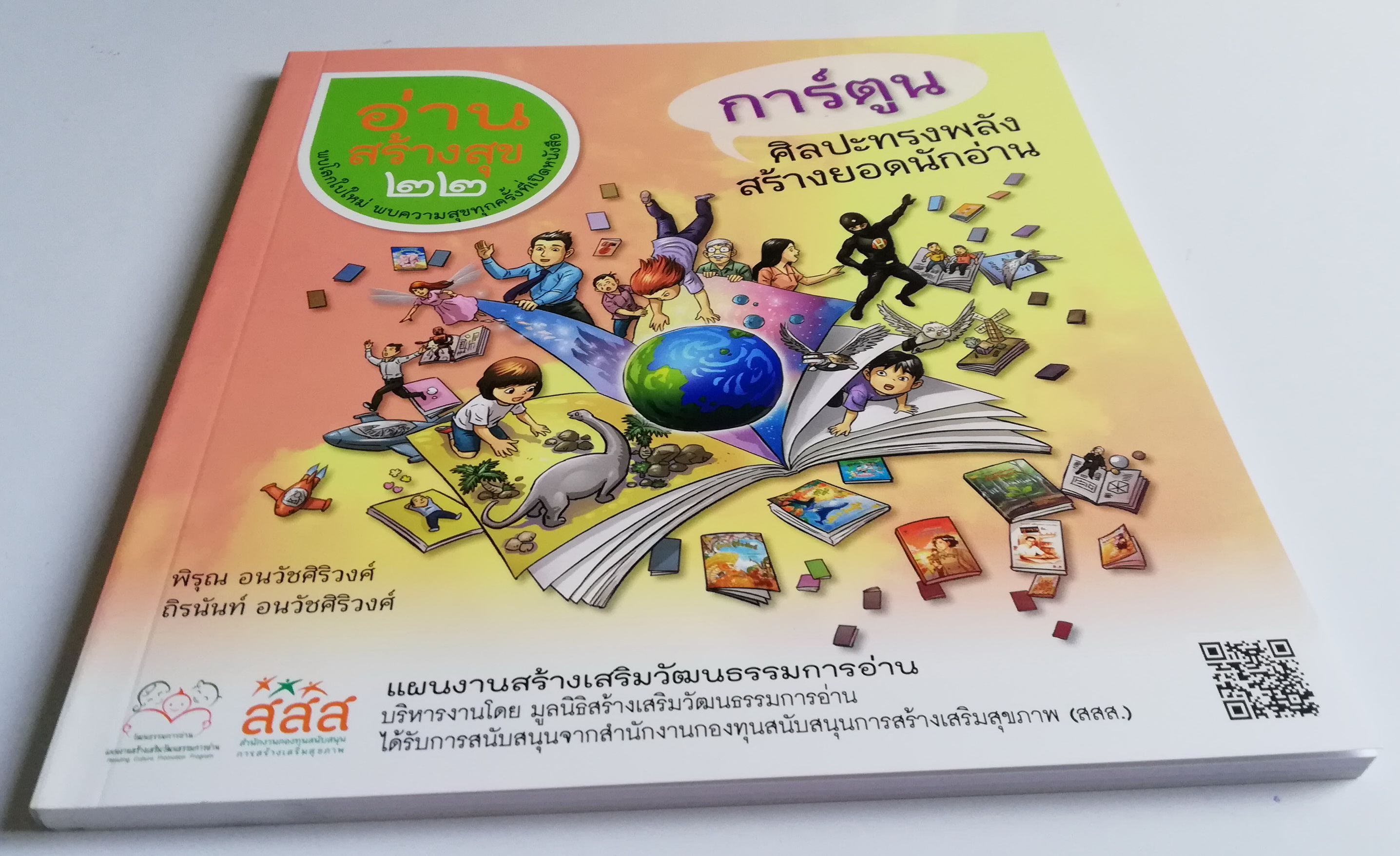 หนังสือการ์ตูน อภินันทนาการ "อ่านสร้างสุข22_การ์ตูน ศิลปะทรงพลังสรร้างยอดนักอ่สน " พบโลกใบใหม่ พบความสุจทุกครั้งที่เปิดหนังสือ โดย พิรุณ นวัชศืริวงศ์ และ ถิรนันท์ อนวัชศิริวงค์ ,แผนงานสร้างเสริมวัฒนธรรมการอ่าน บริหารงานโดย มูลนิธิสร้างเสริมวัฒนธ