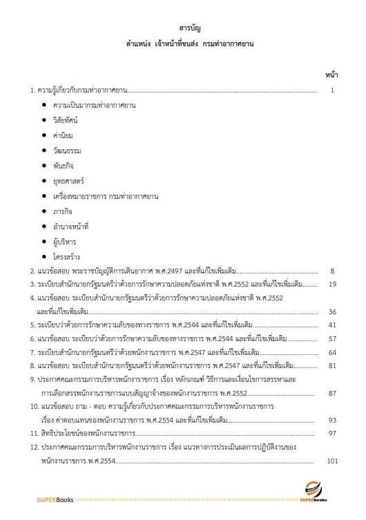 แนวข้อสอบ เจ้าหน้าที่ขนส่ง กรมท่าอากาศยาน
