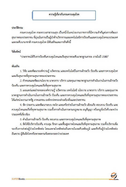 แนวข้อสอบ นักจัดการงานทั่วไป สำนักงานป้องกันควบคุมโรคที่ 1 เชียงใหม่