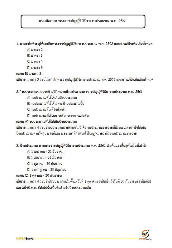 แนวข้อสอบ นักวิชาการเงินและบัญชี กรมป่าไม้
