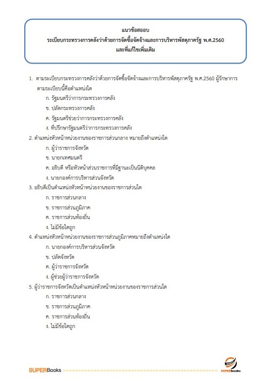 แนวข้อสอบ นักจัดการงานทั่วไปปฏิบัติการ กรมอุทยานแห่งชาติ สัตว์ป่า และพันธุ์พืช