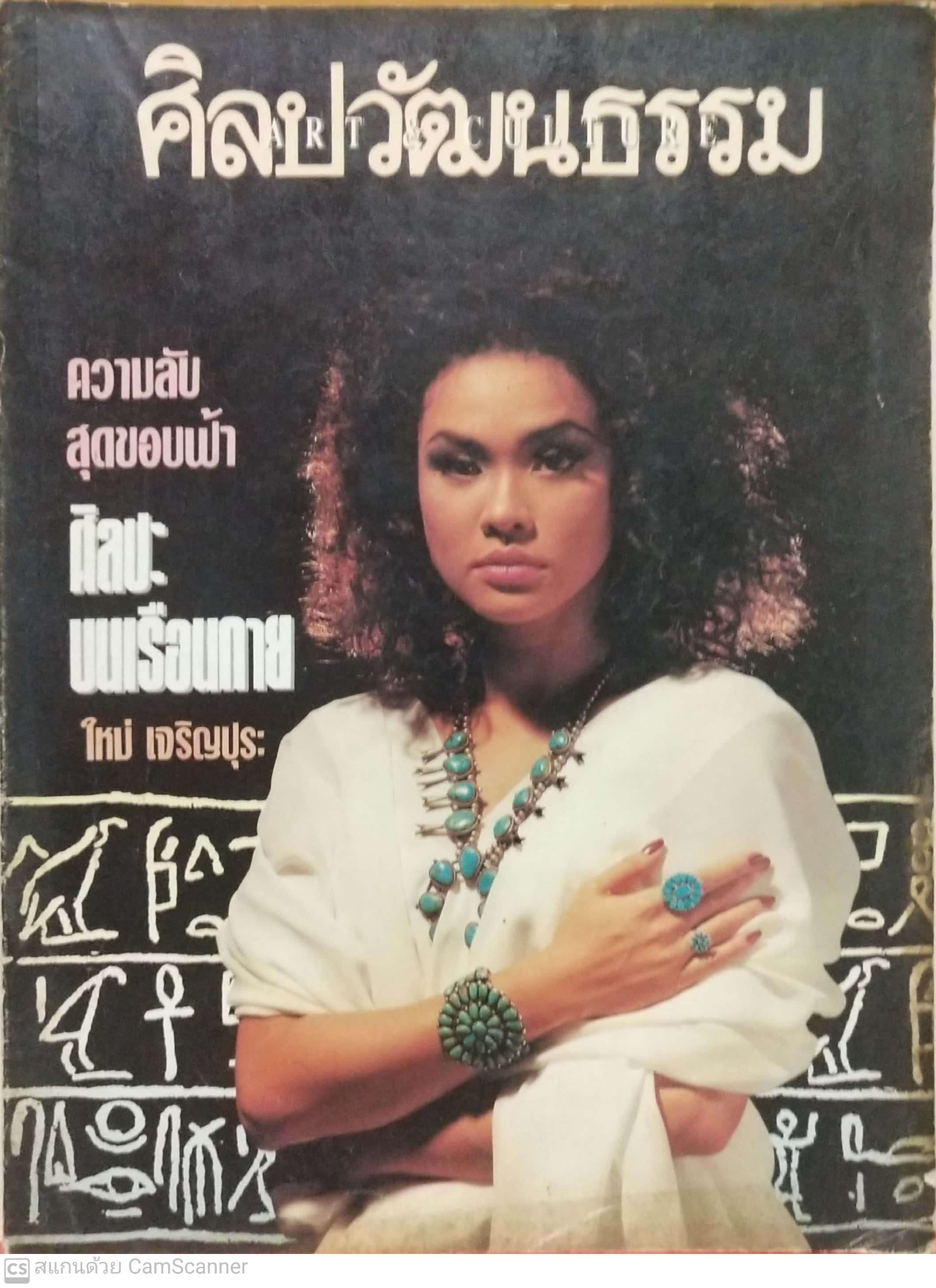 นิตยสารเก่า**ปกหลังหลุดจากสัน มีตำหนิ โปรดดูทุกภาพ, ศิลปวัฒนธรรม ปก ใหม่ เจริญปุระ ,ความลับสุดขอบฟ้า,ศิลปะบนเรือนกาย