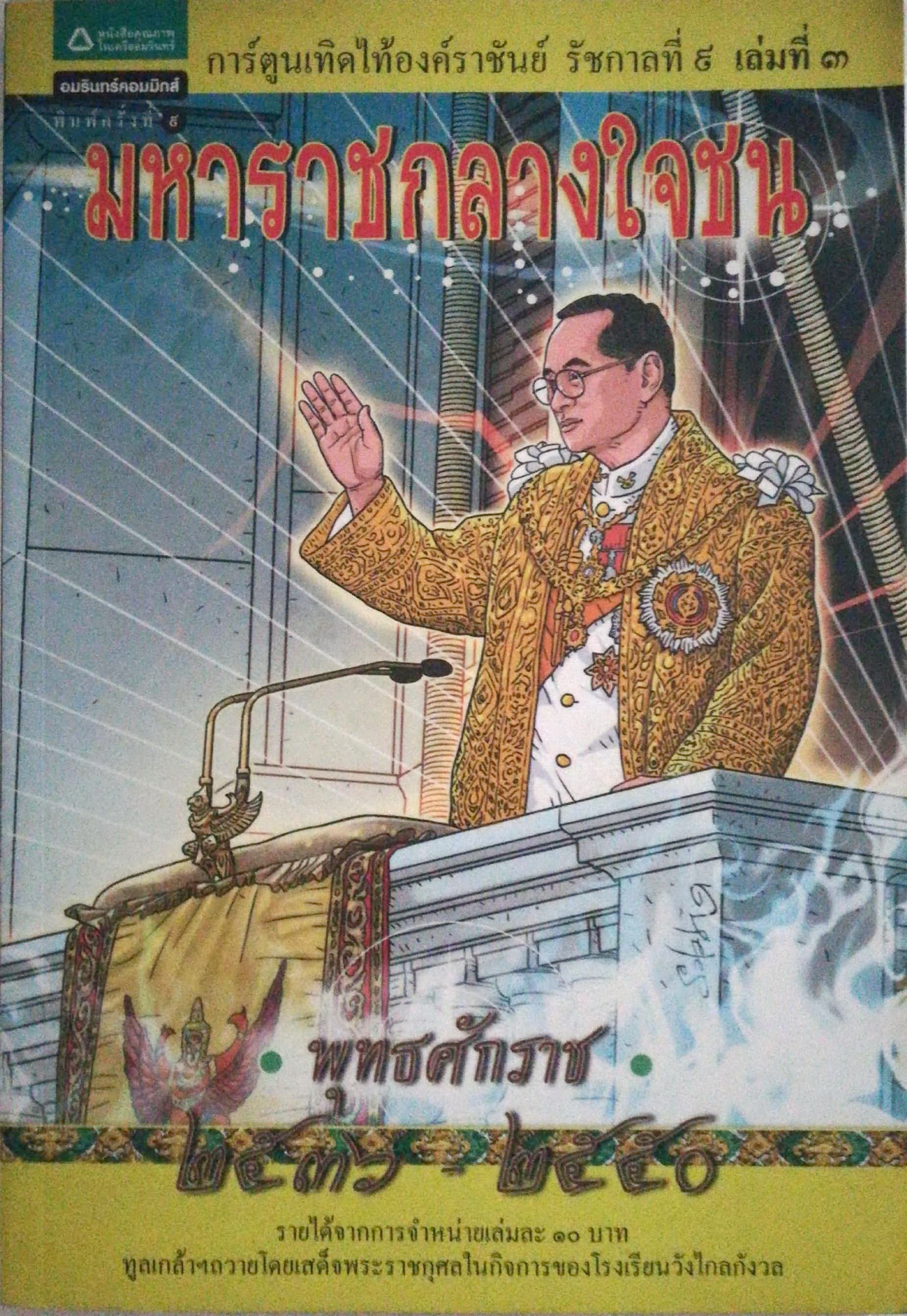 หนังสือภาพการ์ตูนภาพสี เทิดไท้องค์ราชัน รัชกาลที่9 เล่มที่3 พุทธศํกราช2536-2550 "มหาราชกลางใจชน" พิมพ์ครั้งที่9 พ.ย.2554 สร้างสรรค์งานโดย สละ นาคบำรุง ที่ปรึกษาวิชาการ ดร.ดินาร์ บุญธรรม ภาควิชาประวัติศาสตร์ คณะอักษรศาสตร์ จุฬาลงกรณ์มหาวิทยาลัย ,